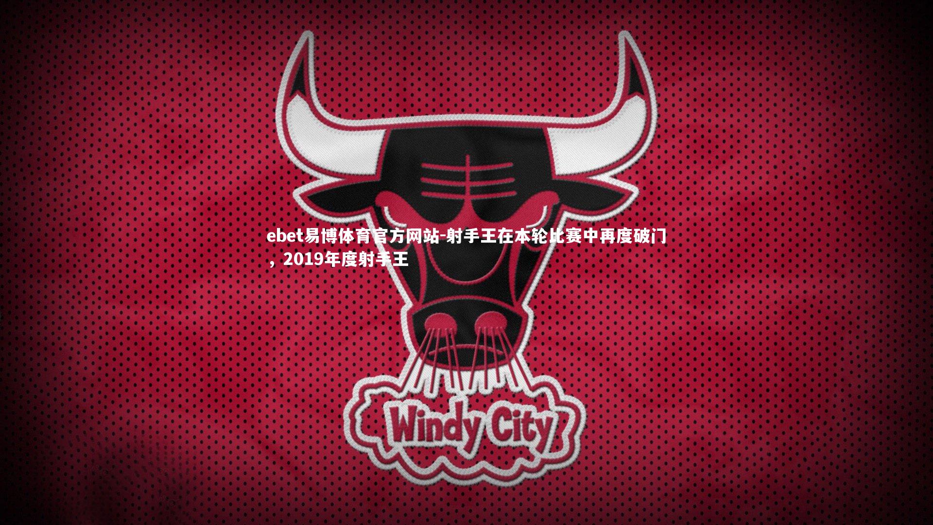 ebet易博体育官方网站-射手王在本轮比赛中再度破门,2019年度射手王-第1张图片-ebet易博体育官方网站 ebet易博体育官方网站-射手王在本轮比赛中再度破门,2019年度射手王-第1张图片-ebet易博体育官方网站