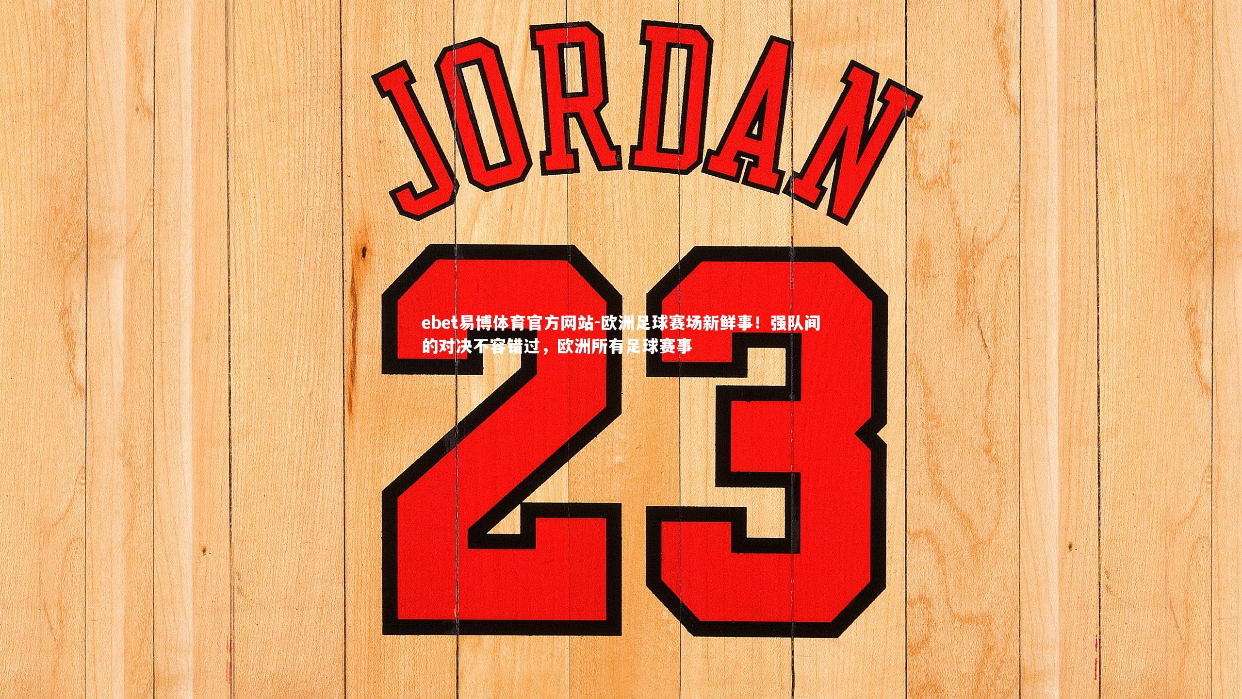 ebet易博体育官方网站-欧洲足球赛场新鲜事!强队间的对决不容错过,欧洲所有足球赛事-第2张图片-ebet易博体育官方网站 ebet易博体育官方网站-欧洲足球赛场新鲜事!强队间的对决不容错过,欧洲所有足球赛事-第2张图片-ebet易博体育官方网站