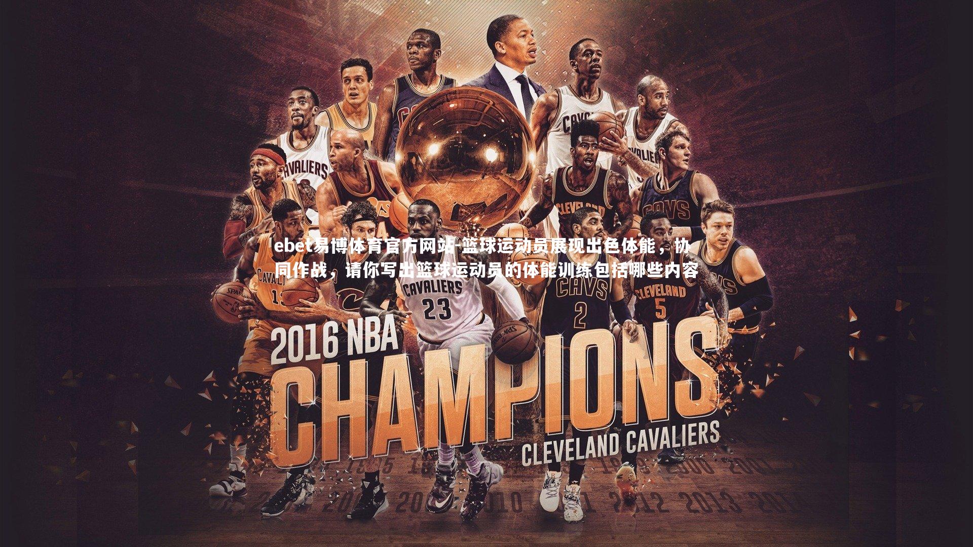 ebet易博体育官方网站-篮球运动员展现出色体能,协同作战,请你写出篮球运动员的体能训练包括哪些内容-第2张图片-ebet易博体育官方网站 ebet易博体育官方网站-篮球运动员展现出色体能,协同作战,请你写出篮球运动员的体能训练包括哪些内容-第2张图片-ebet易博体育官方网站