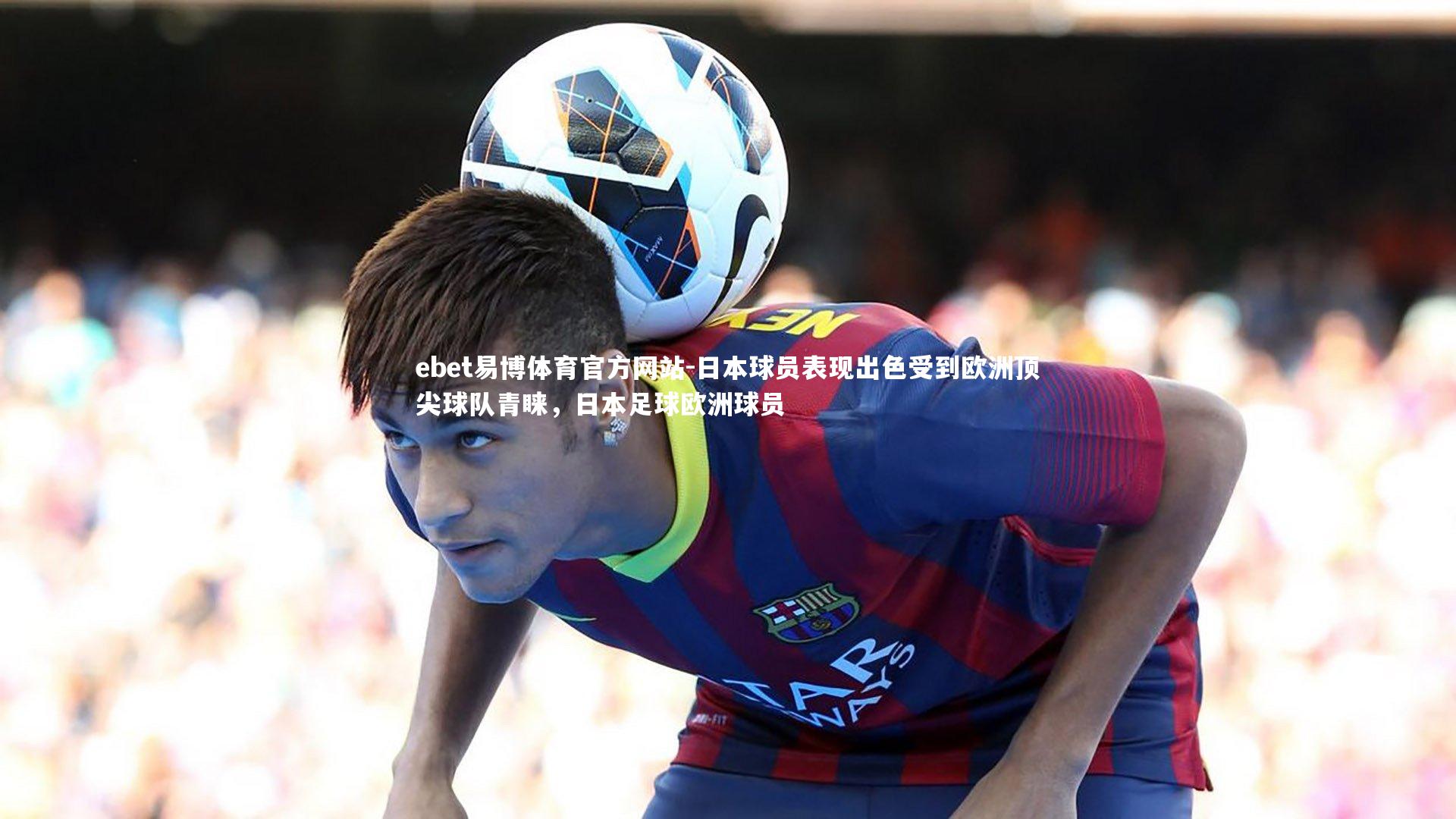 ebet易博体育官方网站-日本球员表现出色受到欧洲顶尖球队青睐,日本足球欧洲球员-第1张图片-ebet易博体育官方网站 ebet易博体育官方网站-日本球员表现出色受到欧洲顶尖球队青睐,日本足球欧洲球员-第1张图片-ebet易博体育官方网站