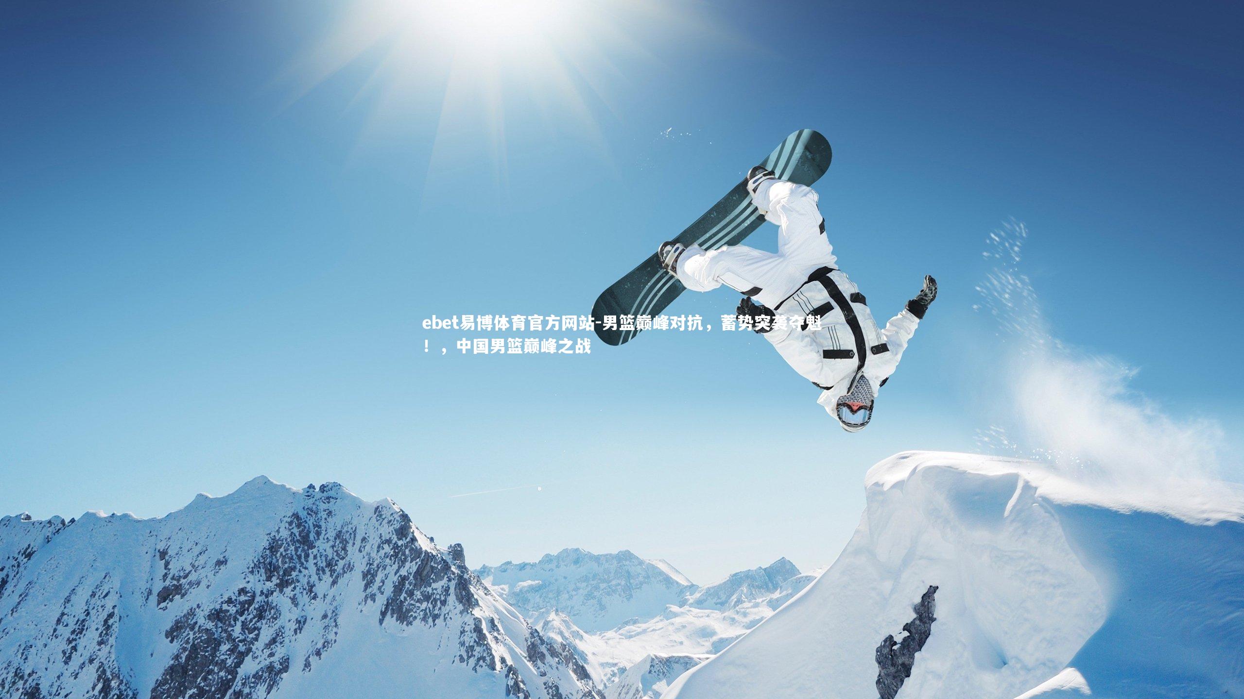 ebet易博体育官方网站-男篮巅峰对抗,蓄势突袭夺魁!,中国男篮巅峰之战-第2张图片-ebet易博体育官方网站 ebet易博体育官方网站-男篮巅峰对抗,蓄势突袭夺魁!,中国男篮巅峰之战-第2张图片-ebet易博体育官方网站
