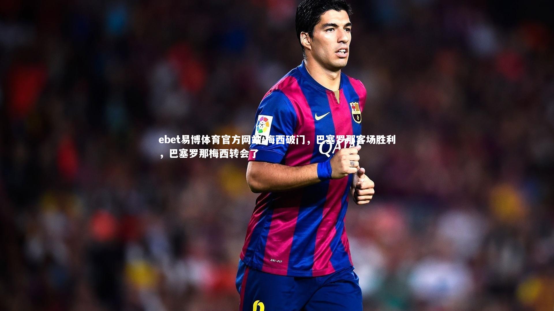 ebet易博体育官方网站-梅西破门,巴塞罗那客场胜利,巴塞罗那梅西转会了-第2张图片-ebet易博体育官方网站 ebet易博体育官方网站-梅西破门,巴塞罗那客场胜利,巴塞罗那梅西转会了-第2张图片-ebet易博体育官方网站