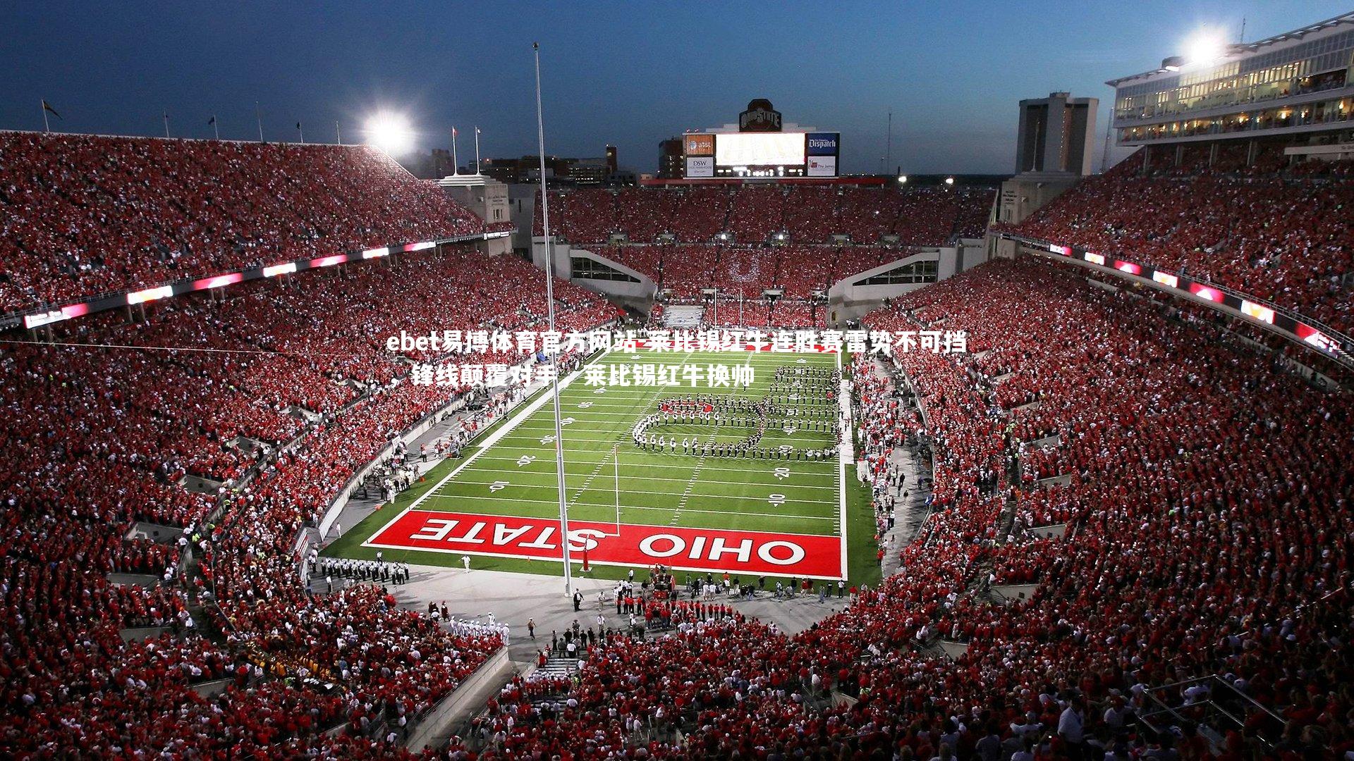 ebet易博体育官方网站-莱比锡红牛连胜赛雷势不可挡,锋线颠覆对手,莱比锡红牛换帅-第1张图片-ebet易博体育官方网站 ebet易博体育官方网站-莱比锡红牛连胜赛雷势不可挡,锋线颠覆对手,莱比锡红牛换帅-第1张图片-ebet易博体育官方网站