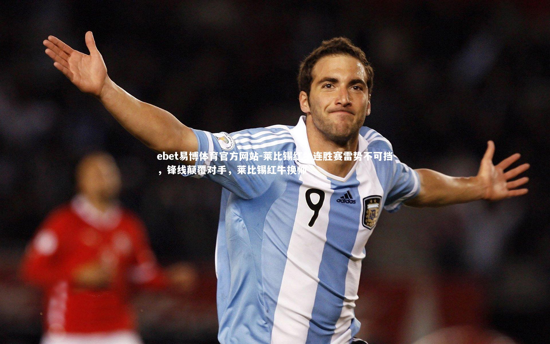 ebet易博体育官方网站-莱比锡红牛连胜赛雷势不可挡,锋线颠覆对手,莱比锡红牛换帅-第2张图片-ebet易博体育官方网站 ebet易博体育官方网站-莱比锡红牛连胜赛雷势不可挡,锋线颠覆对手,莱比锡红牛换帅-第2张图片-ebet易博体育官方网站