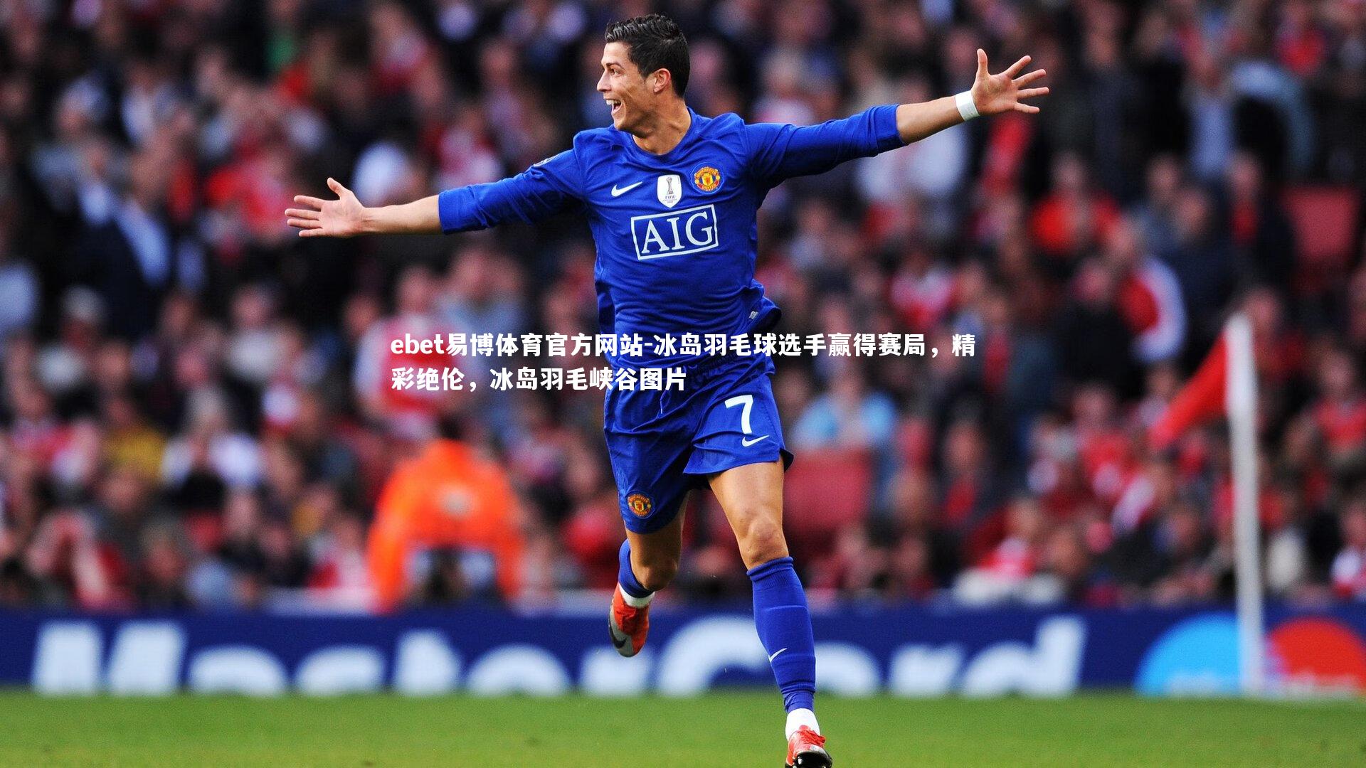 ebet易博体育官方网站-冰岛羽毛球选手赢得赛局,精彩绝伦,冰岛羽毛峡谷图片-第2张图片-ebet易博体育官方网站 ebet易博体育官方网站-冰岛羽毛球选手赢得赛局,精彩绝伦,冰岛羽毛峡谷图片-第2张图片-ebet易博体育官方网站