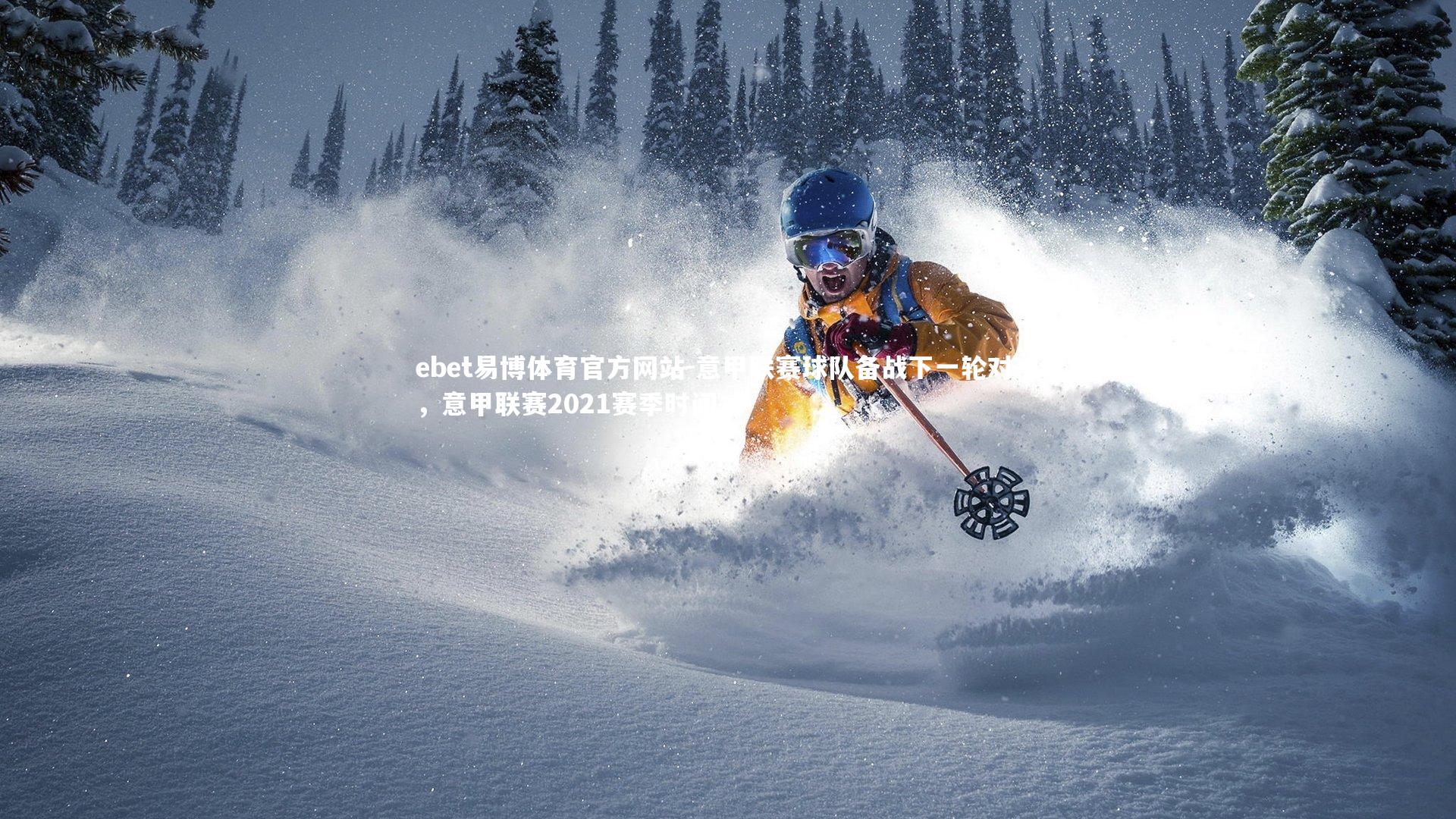 ebet易博体育官方网站-意甲联赛球队备战下一轮对决,意甲联赛2021赛季时间-第1张图片-ebet易博体育官方网站 ebet易博体育官方网站-意甲联赛球队备战下一轮对决,意甲联赛2021赛季时间-第1张图片-ebet易博体育官方网站