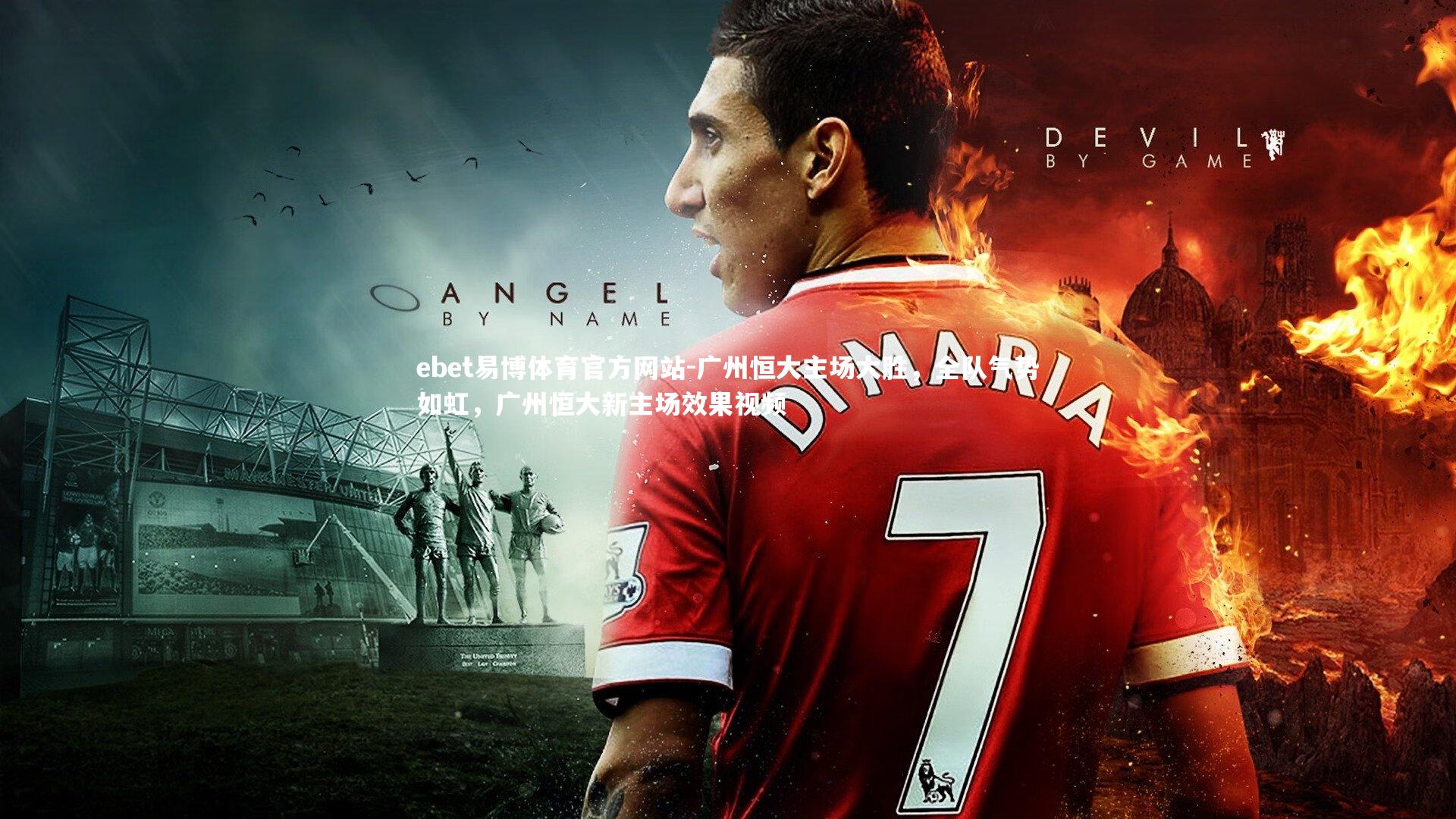 ebet易博体育官方网站-广州恒大主场大胜,全队气势如虹,广州恒大新主场效果视频-第1张图片-ebet易博体育官方网站 ebet易博体育官方网站-广州恒大主场大胜,全队气势如虹,广州恒大新主场效果视频-第1张图片-ebet易博体育官方网站