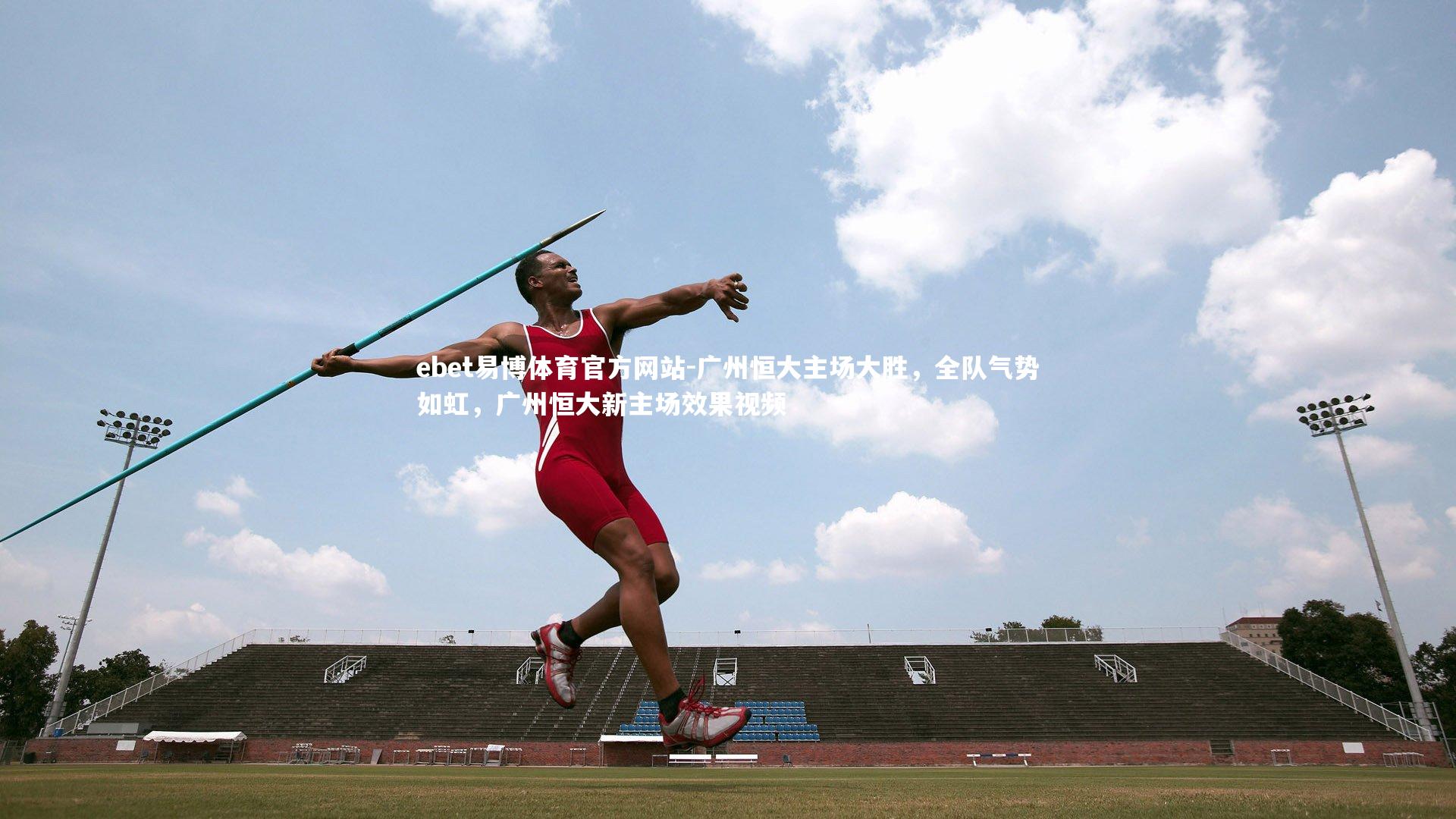 ebet易博体育官方网站-广州恒大主场大胜,全队气势如虹,广州恒大新主场效果视频-第2张图片-ebet易博体育官方网站 ebet易博体育官方网站-广州恒大主场大胜,全队气势如虹,广州恒大新主场效果视频-第2张图片-ebet易博体育官方网站