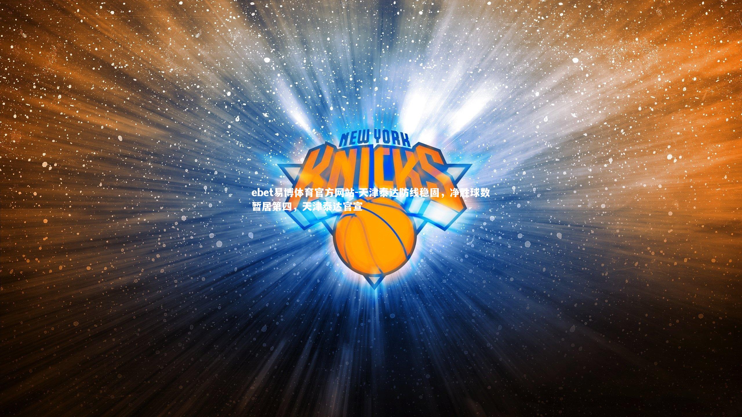 ebet易博体育官方网站-天津泰达防线稳固,净胜球数暂居第四,天津泰达官宣-第2张图片-ebet易博体育官方网站 ebet易博体育官方网站-天津泰达防线稳固,净胜球数暂居第四,天津泰达官宣-第2张图片-ebet易博体育官方网站