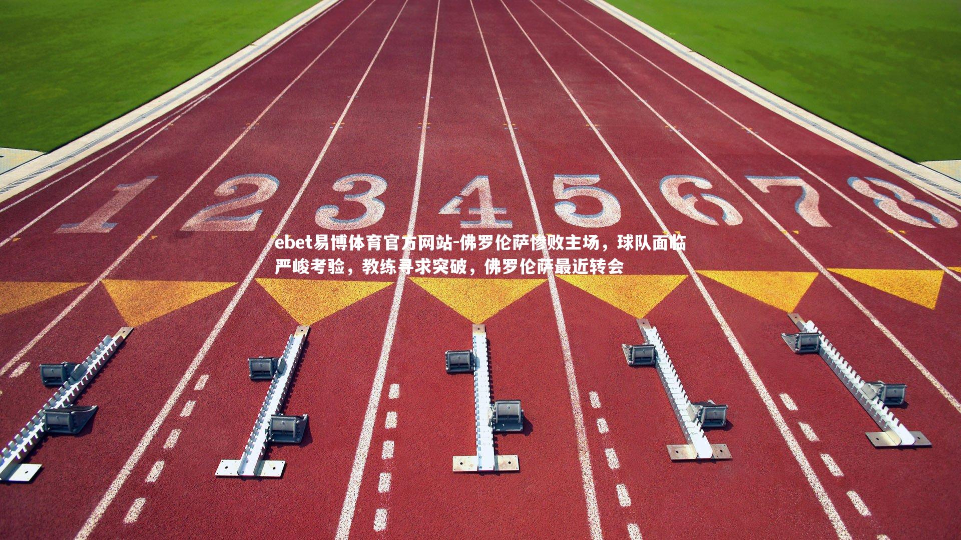 ebet易博体育官方网站-佛罗伦萨惨败主场,球队面临严峻考验,教练寻求突破,佛罗伦萨最近转会-第2张图片-ebet易博体育官方网站 ebet易博体育官方网站-佛罗伦萨惨败主场,球队面临严峻考验,教练寻求突破,佛罗伦萨最近转会-第2张图片-ebet易博体育官方网站