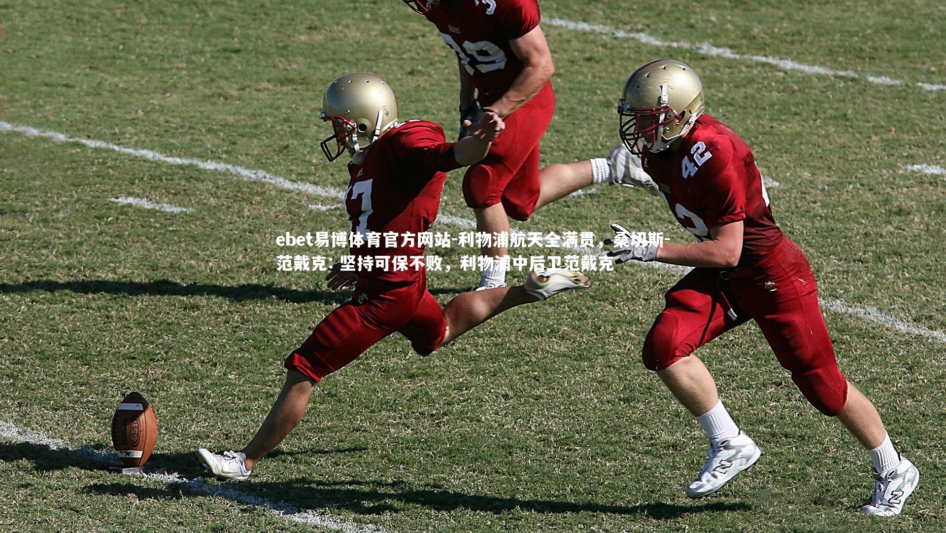 ebet易博体育官方网站-利物浦航天全满贯,桑切斯-范戴克: 坚持可保不败,利物浦中后卫范戴克-第1张图片-ebet易博体育官方网站 ebet易博体育官方网站-利物浦航天全满贯,桑切斯-范戴克: 坚持可保不败,利物浦中后卫范戴克-第1张图片-ebet易博体育官方网站