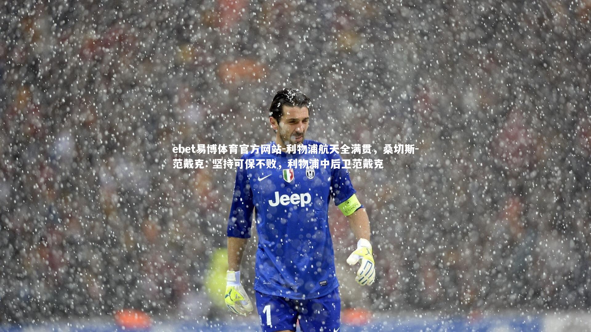 ebet易博体育官方网站-利物浦航天全满贯,桑切斯-范戴克: 坚持可保不败,利物浦中后卫范戴克-第2张图片-ebet易博体育官方网站 ebet易博体育官方网站-利物浦航天全满贯,桑切斯-范戴克: 坚持可保不败,利物浦中后卫范戴克-第2张图片-ebet易博体育官方网站