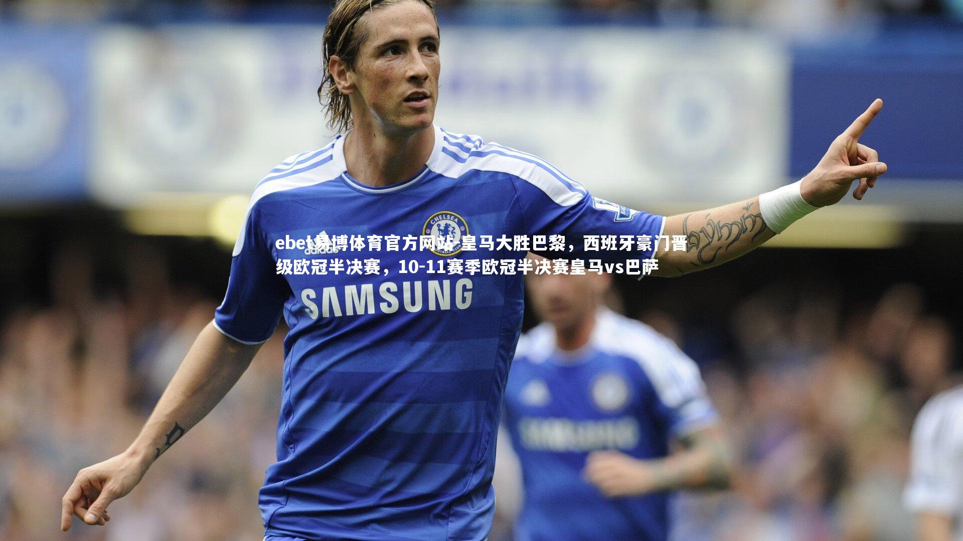 ebet易博体育官方网站-皇马大胜巴黎,西班牙豪门晋级欧冠半决赛,10-11赛季欧冠半决赛皇马vs巴萨-第2张图片-ebet易博体育官方网站 ebet易博体育官方网站-皇马大胜巴黎,西班牙豪门晋级欧冠半决赛,10-11赛季欧冠半决赛皇马vs巴萨-第2张图片-ebet易博体育官方网站