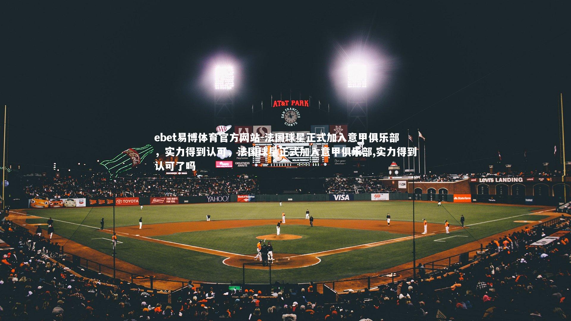 ebet易博体育官方网站-法国球星正式加入意甲俱乐部,实力得到认可,法国球星正式加入意甲俱乐部,实力得到认可了吗-第1张图片-ebet易博体育官方网站 ebet易博体育官方网站-法国球星正式加入意甲俱乐部,实力得到认可,法国球星正式加入意甲俱乐部,实力得到认可了吗-第1张图片-ebet易博体育官方网站