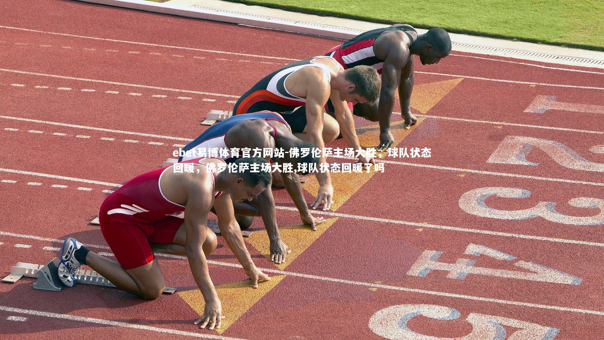 ebet易博体育官方网站-佛罗伦萨主场大胜,球队状态回暖,佛罗伦萨主场大胜,球队状态回暖了吗-第1张图片-ebet易博体育官方网站 ebet易博体育官方网站-佛罗伦萨主场大胜,球队状态回暖,佛罗伦萨主场大胜,球队状态回暖了吗-第1张图片-ebet易博体育官方网站