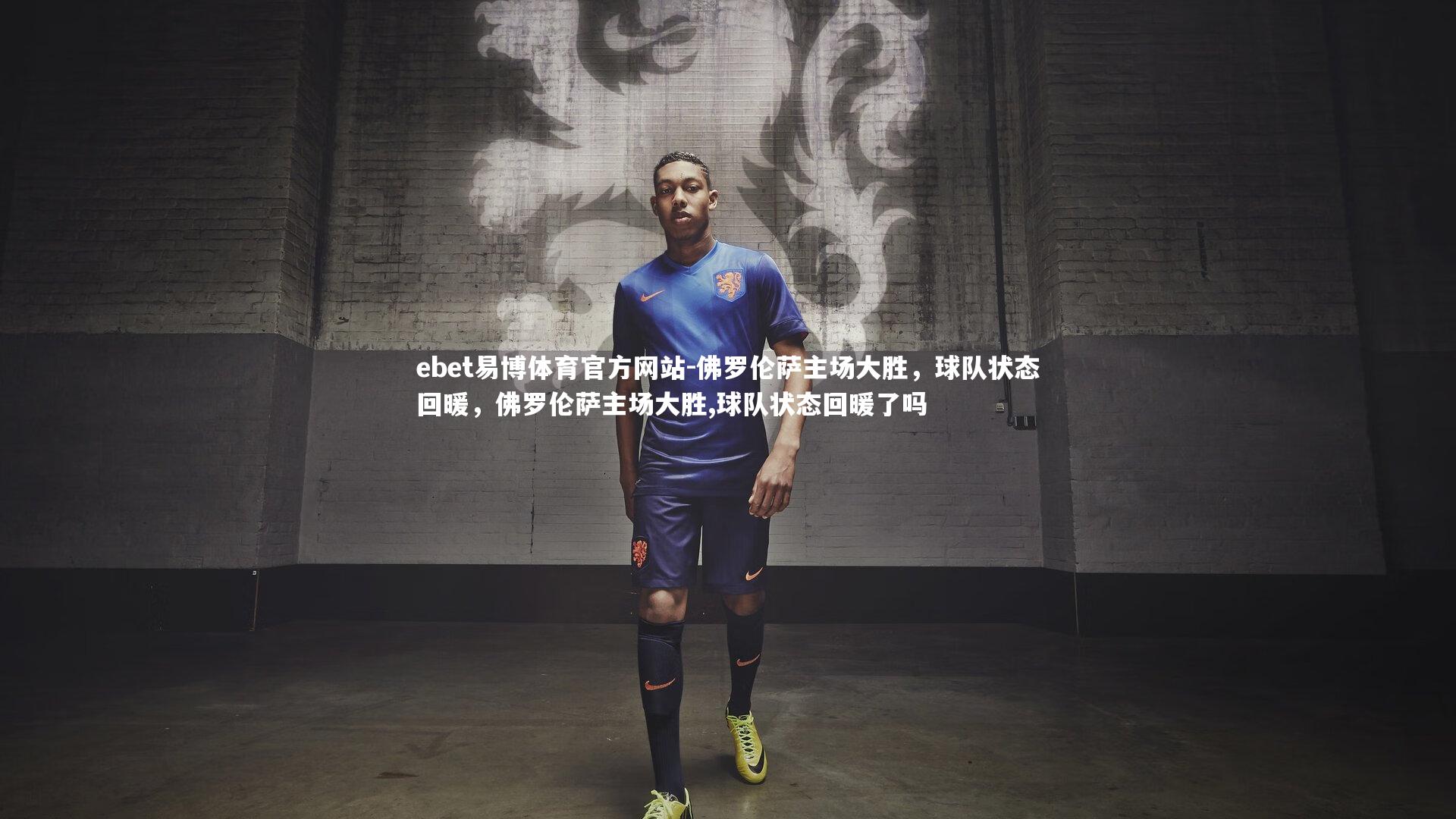 ebet易博体育官方网站-佛罗伦萨主场大胜,球队状态回暖,佛罗伦萨主场大胜,球队状态回暖了吗-第2张图片-ebet易博体育官方网站 ebet易博体育官方网站-佛罗伦萨主场大胜,球队状态回暖,佛罗伦萨主场大胜,球队状态回暖了吗-第2张图片-ebet易博体育官方网站