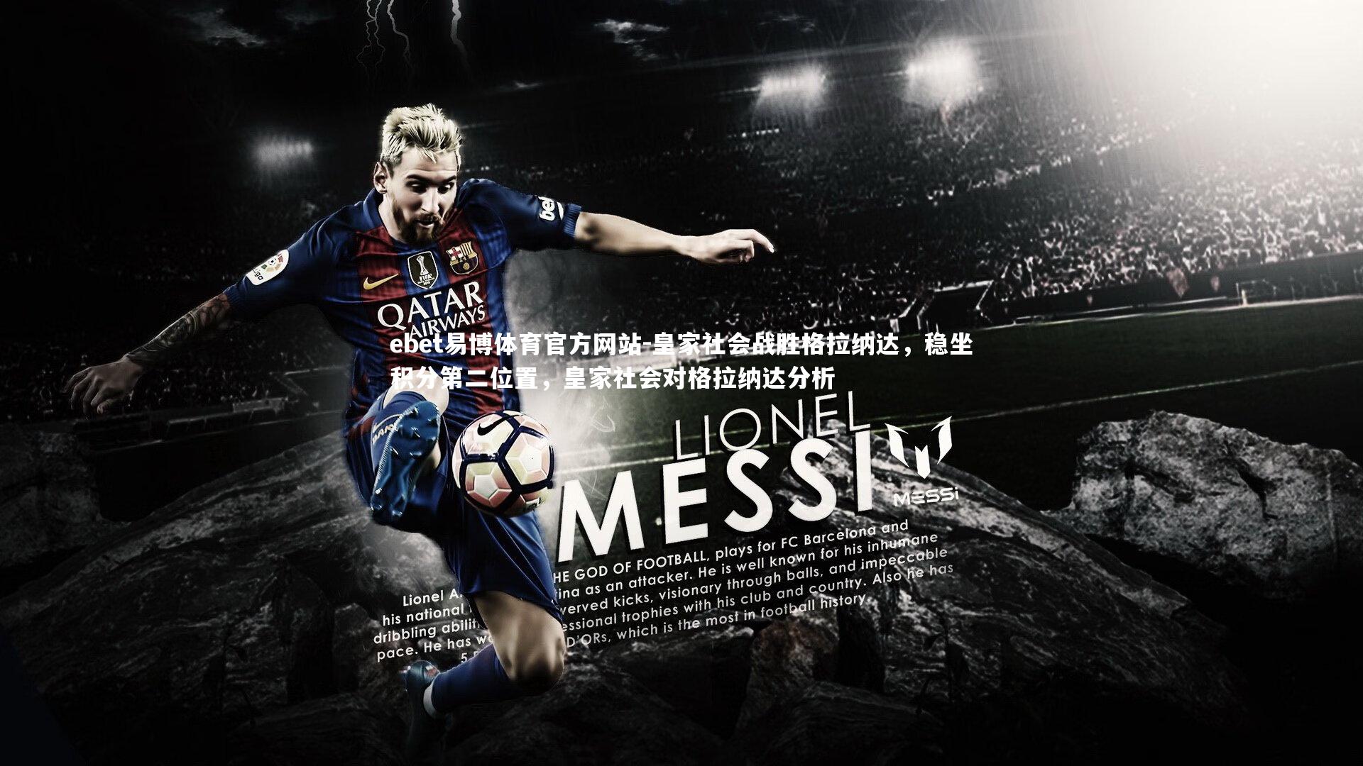 ebet易博体育官方网站-皇家社会战胜格拉纳达,稳坐积分第二位置,皇家社会对格拉纳达分析-第2张图片-ebet易博体育官方网站 ebet易博体育官方网站-皇家社会战胜格拉纳达,稳坐积分第二位置,皇家社会对格拉纳达分析-第2张图片-ebet易博体育官方网站