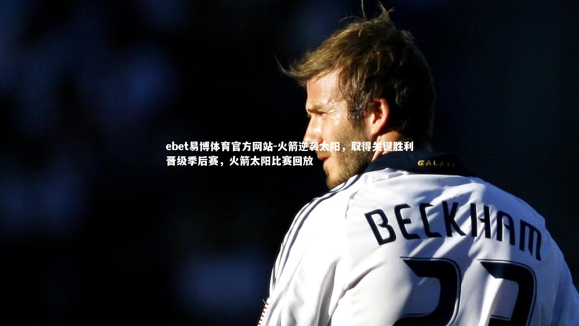 ebet易博体育官方网站-火箭逆袭太阳,取得关键胜利晋级季后赛,火箭太阳比赛回放-第2张图片-ebet易博体育官方网站 ebet易博体育官方网站-火箭逆袭太阳,取得关键胜利晋级季后赛,火箭太阳比赛回放-第2张图片-ebet易博体育官方网站