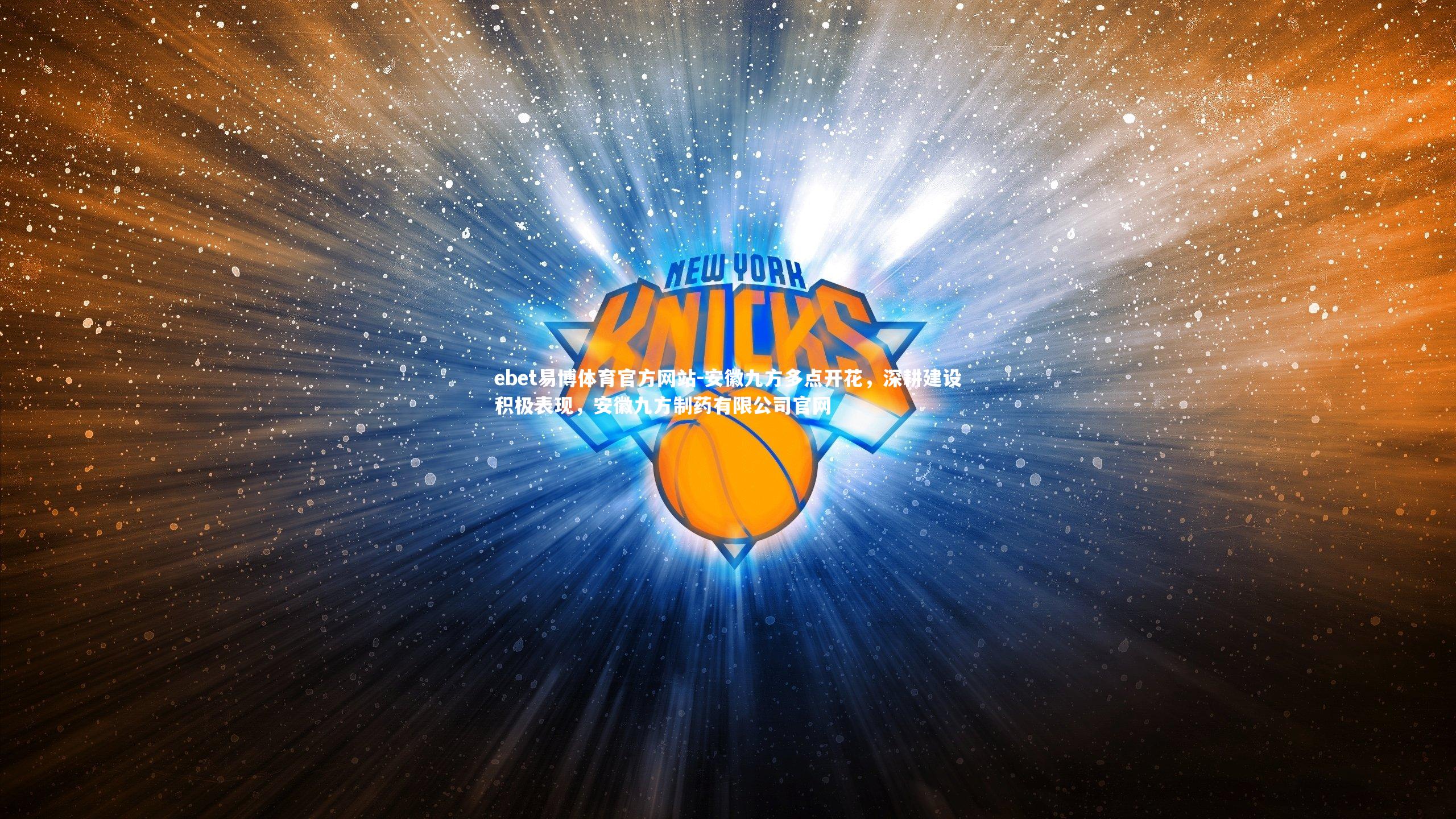 ebet易博体育官方网站-安徽九方多点开花,深耕建设积极表现,安徽九方制药有限公司官网-第1张图片-ebet易博体育官方网站 ebet易博体育官方网站-安徽九方多点开花,深耕建设积极表现,安徽九方制药有限公司官网-第1张图片-ebet易博体育官方网站