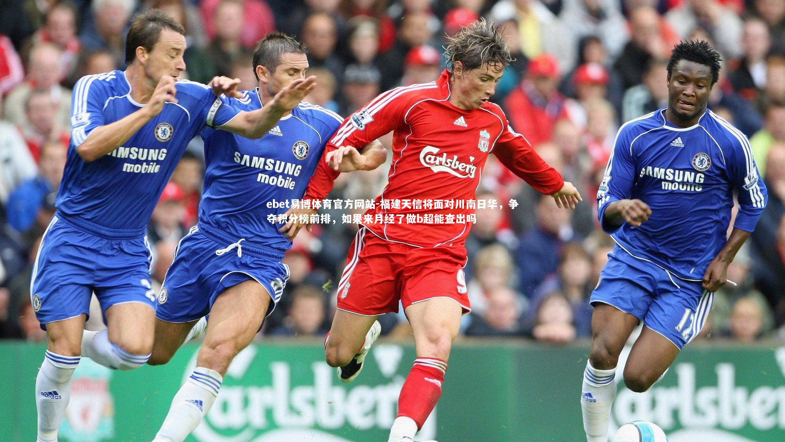 ebet易博体育官方网站-福建天信将面对川南日华,争夺积分榜前排,如果来月经了做b超能查出吗-第1张图片-ebet易博体育官方网站 ebet易博体育官方网站-福建天信将面对川南日华,争夺积分榜前排,如果来月经了做b超能查出吗-第1张图片-ebet易博体育官方网站