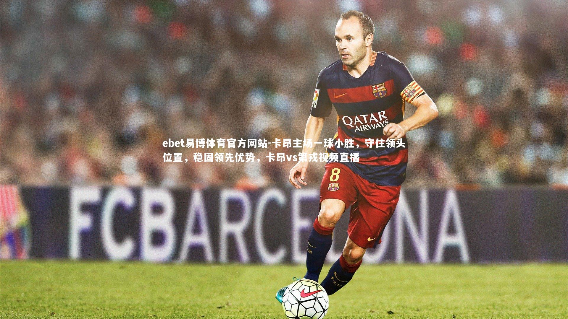 ebet易博体育官方网站-卡昂主场一球小胜,守住领头位置,稳固领先优势,卡昂vs第戎视频直播-第2张图片-ebet易博体育官方网站 ebet易博体育官方网站-卡昂主场一球小胜,守住领头位置,稳固领先优势,卡昂vs第戎视频直播-第2张图片-ebet易博体育官方网站