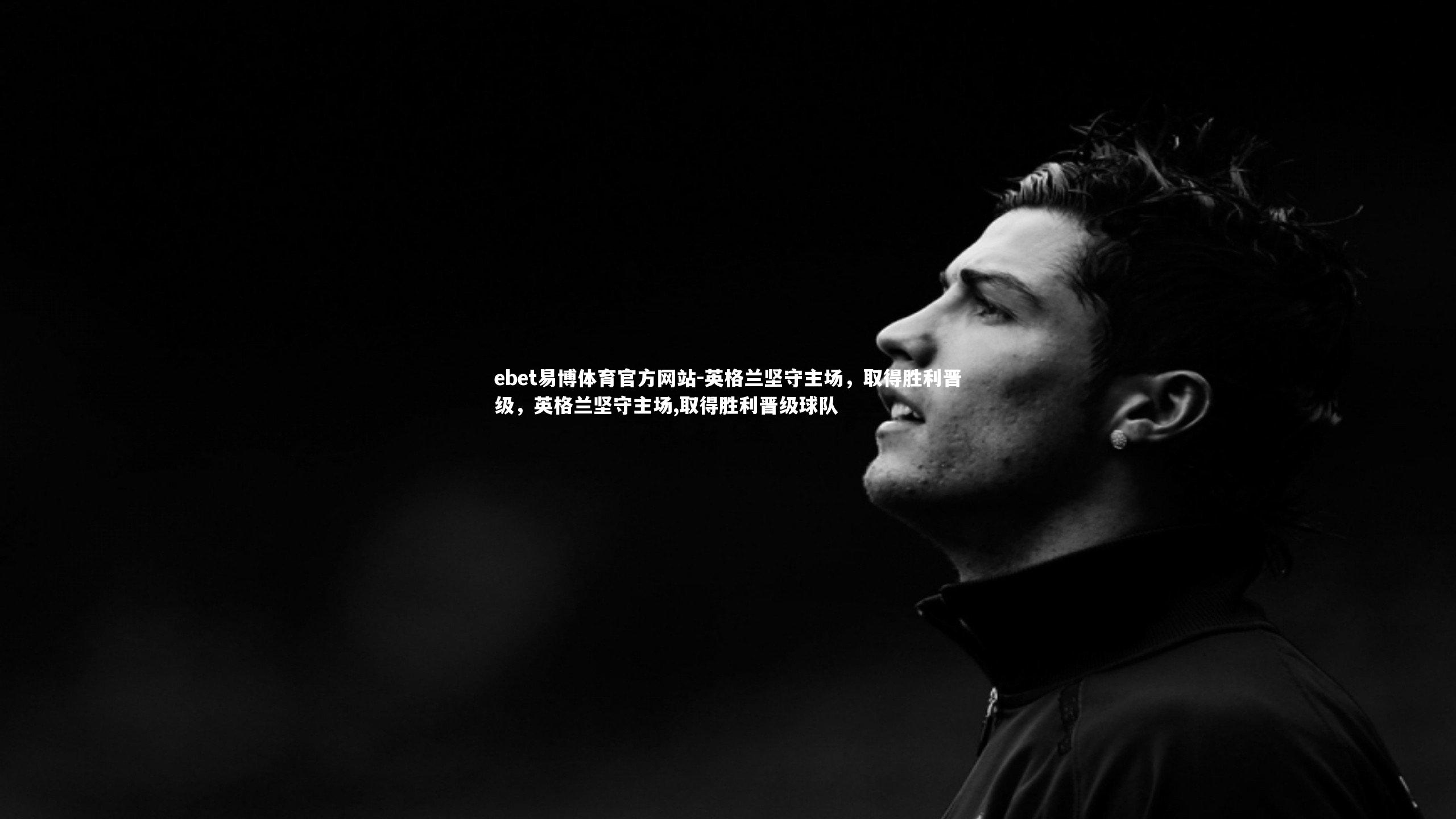 ebet易博体育官方网站-英格兰坚守主场,取得胜利晋级,英格兰坚守主场,取得胜利晋级球队-第1张图片-ebet易博体育官方网站 ebet易博体育官方网站-英格兰坚守主场,取得胜利晋级,英格兰坚守主场,取得胜利晋级球队-第1张图片-ebet易博体育官方网站