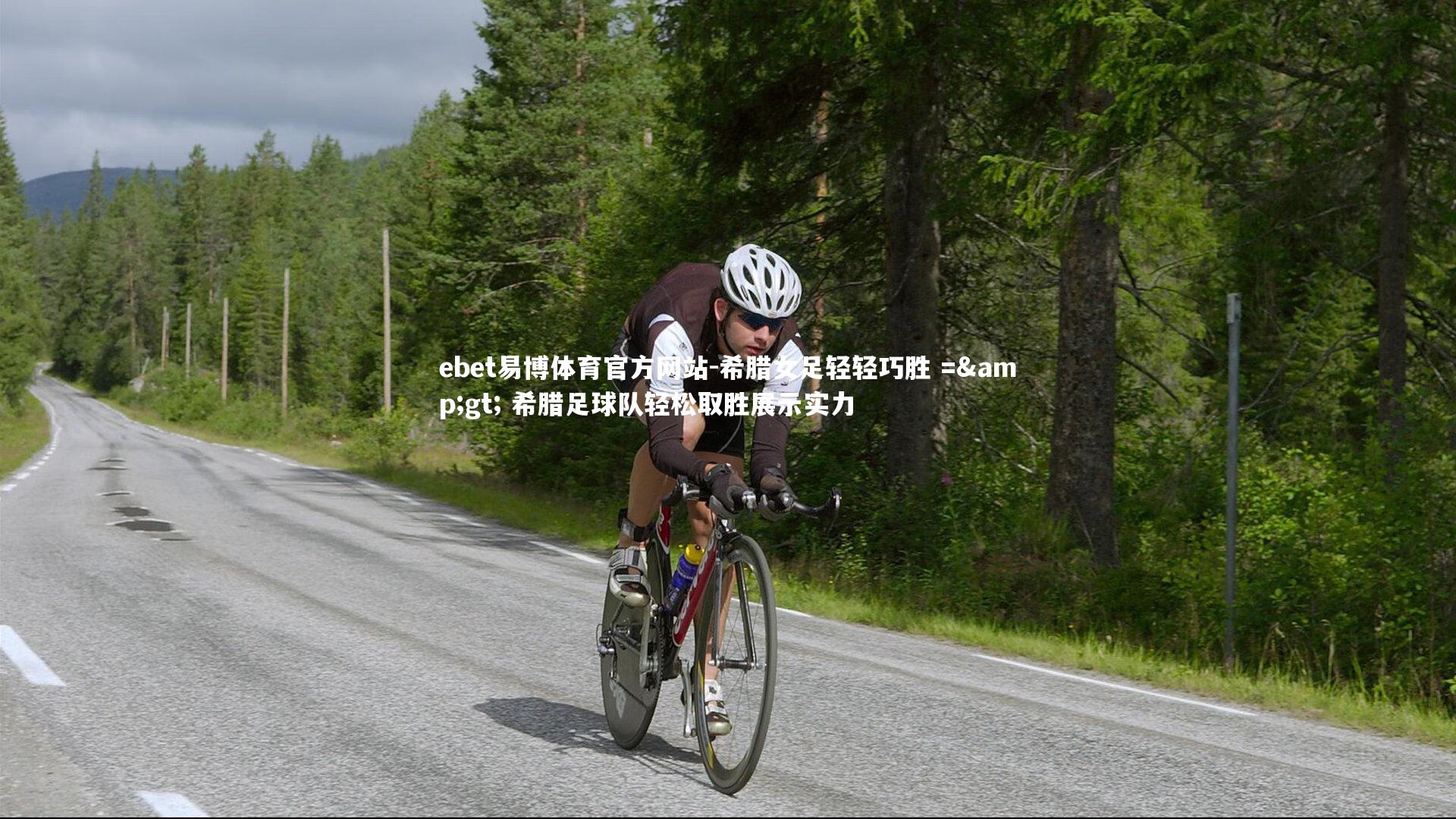 ebet易博体育官方网站-希腊女足轻轻巧胜 => 希腊足球队轻松取胜展示实力-第2张图片-ebet易博体育官方网站 ebet易博体育官方网站-希腊女足轻轻巧胜 => 希腊足球队轻松取胜展示实力-第2张图片-ebet易博体育官方网站