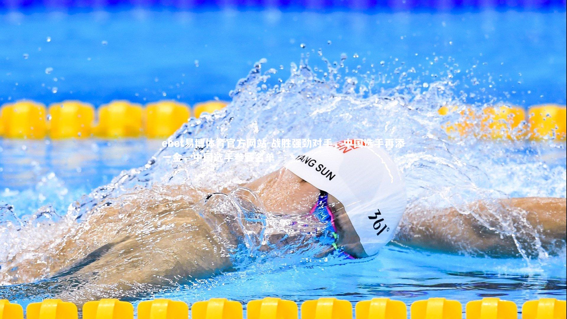 ebet易博体育官方网站-战胜强劲对手,中国选手再添一金,中国选手参赛名单-第2张图片-ebet易博体育官方网站 ebet易博体育官方网站-战胜强劲对手,中国选手再添一金,中国选手参赛名单-第2张图片-ebet易博体育官方网站