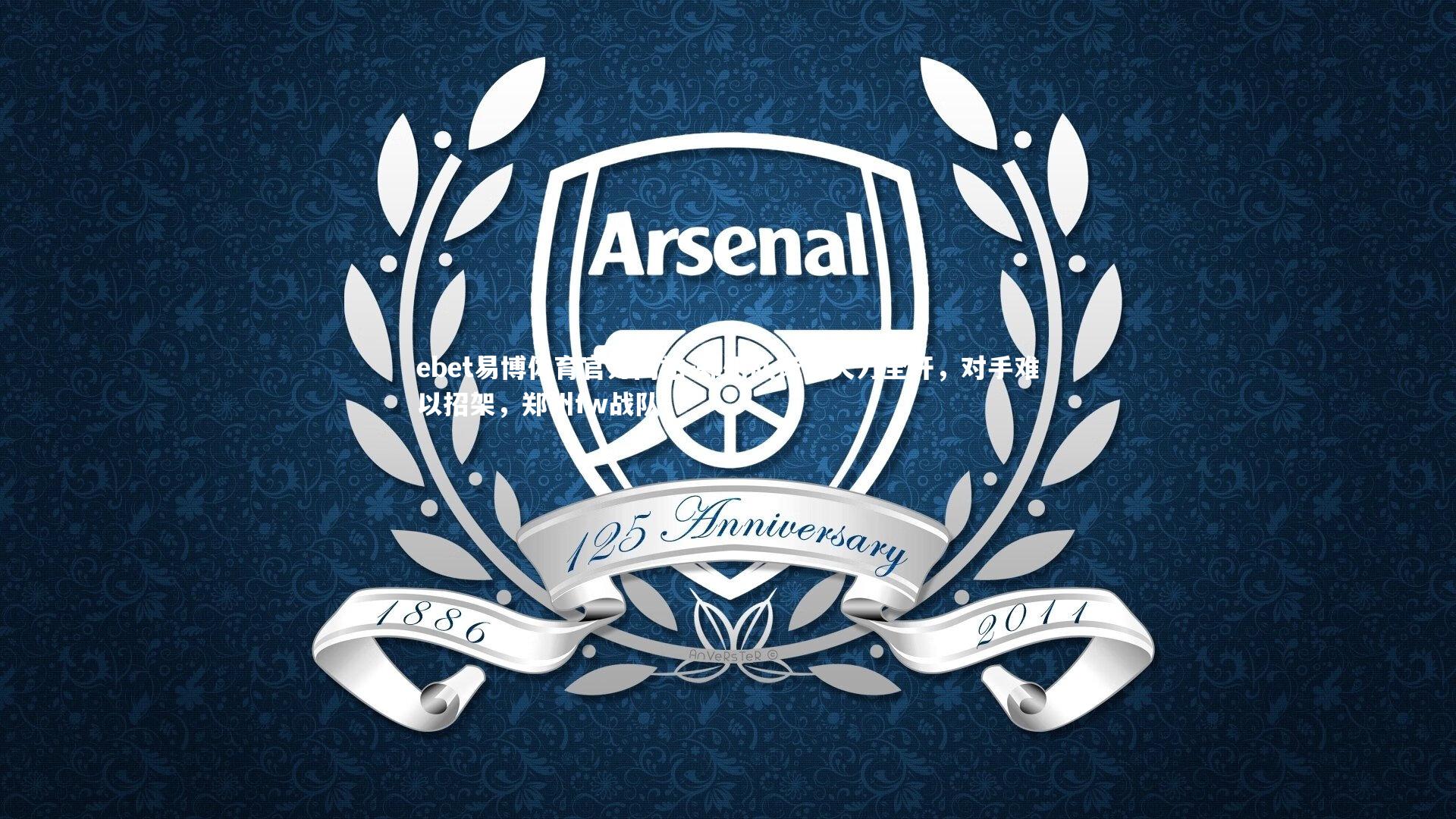 ebet易博体育官方网站-郑州队锋线火力全开，对手难以招架，郑州fw战队-第1张图片-ebet易博体育官方网站