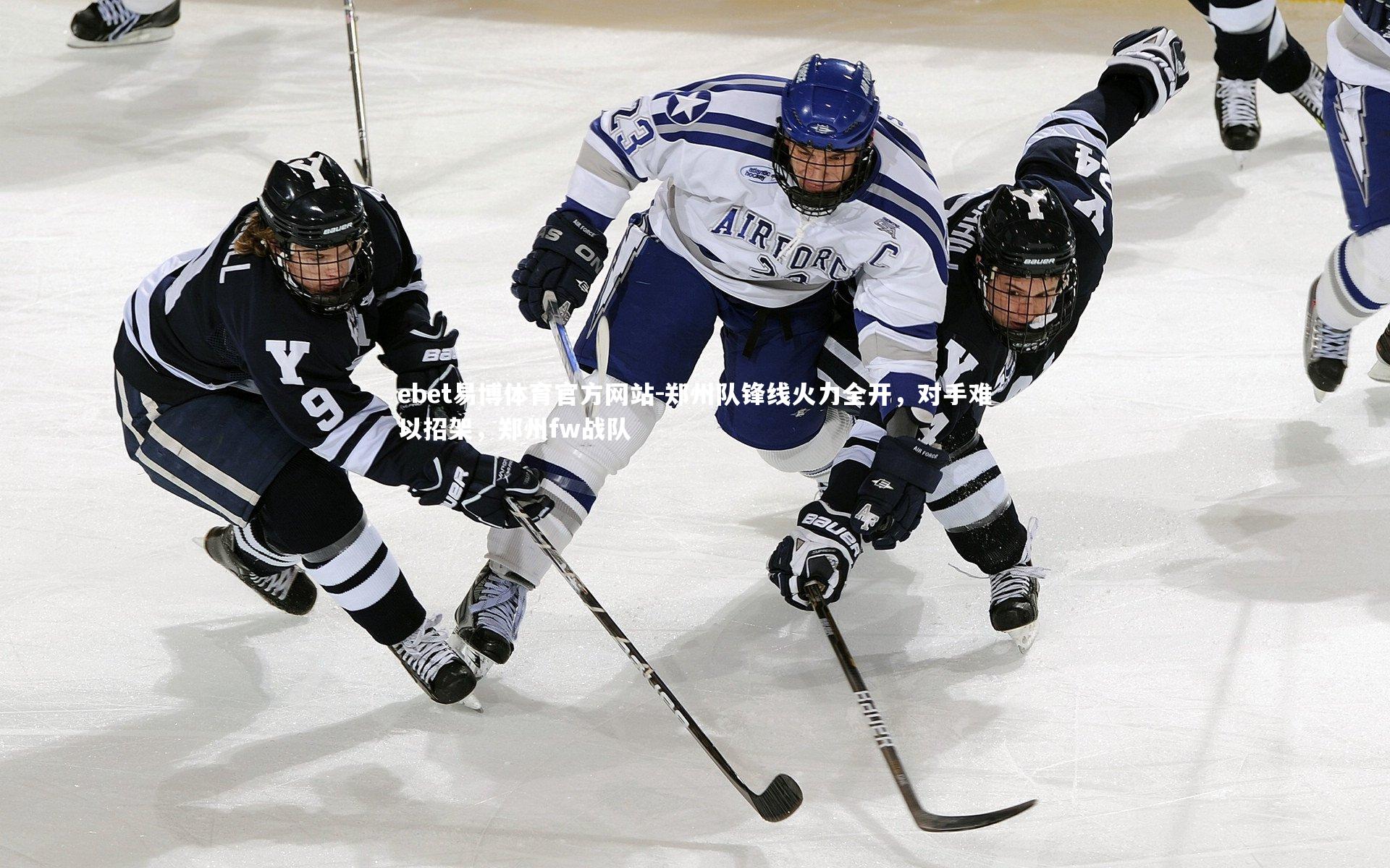ebet易博体育官方网站-郑州队锋线火力全开，对手难以招架，郑州fw战队-第2张图片-ebet易博体育官方网站