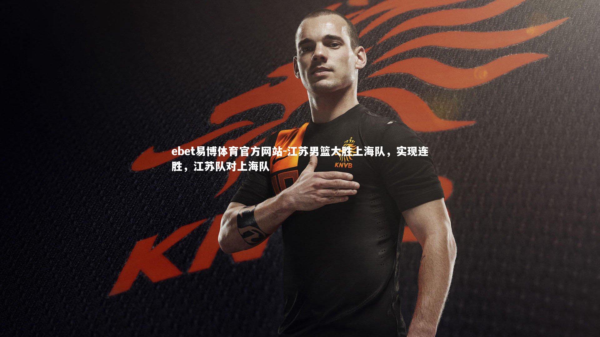 ebet易博体育官方网站-江苏男篮大胜上海队，实现连胜，江苏队对上海队-第2张图片-ebet易博体育官方网站