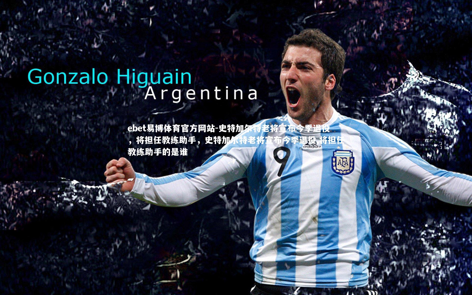 ebet易博体育官方网站-史特加尔特老将宣布今季退役，将担任教练助手，史特加尔特老将宣布今季退役,将担任教练助手的是谁-第1张图片-ebet易博体育官方网站