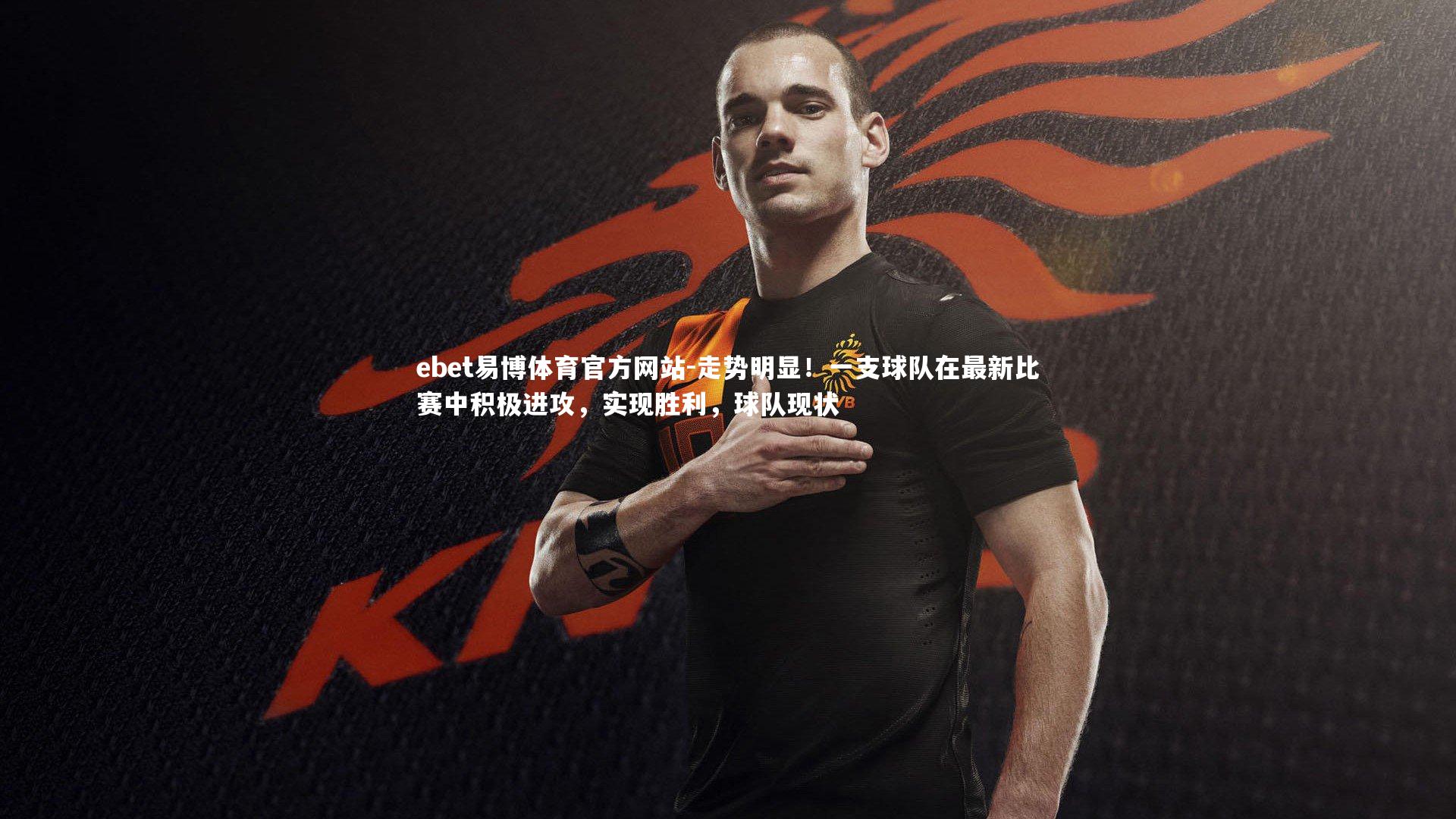 ebet易博体育官方网站-走势明显！一支球队在最新比赛中积极进攻，实现胜利，球队现状-第2张图片-ebet易博体育官方网站