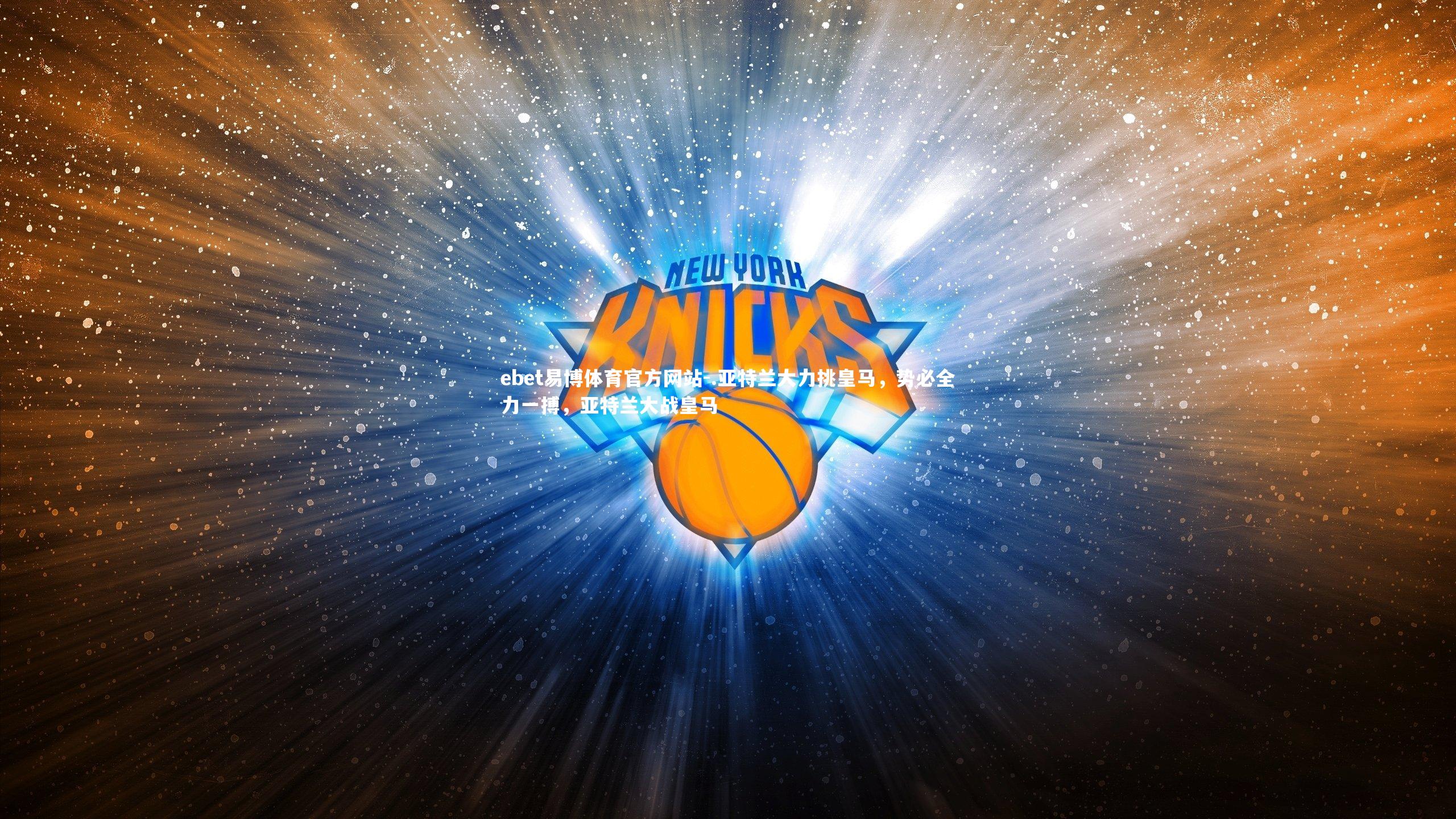 ebet易博体育官方网站-.亚特兰大力挑皇马，势必全力一搏，亚特兰大战皇马-第2张图片-ebet易博体育官方网站