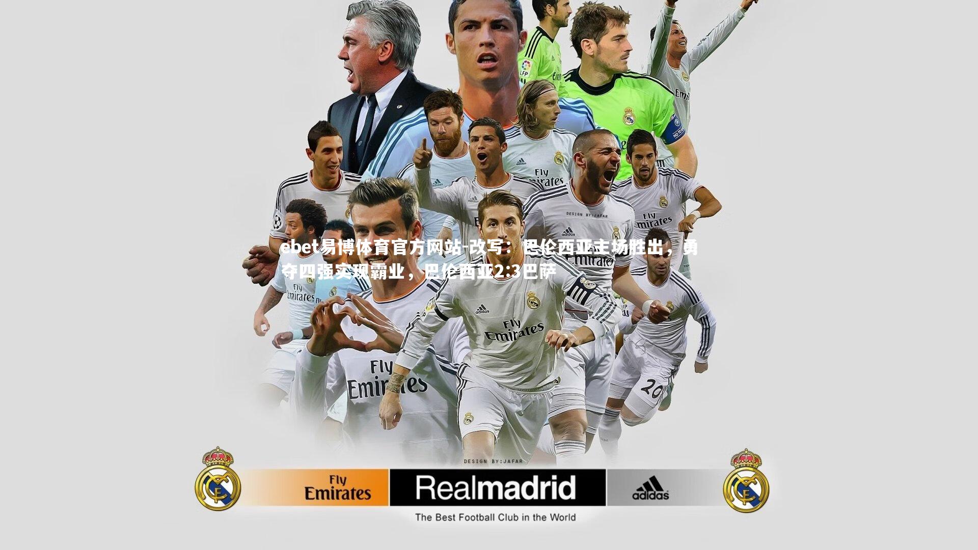 ebet易博体育官方网站-改写：巴伦西亚主场胜出，勇夺四强实现霸业，巴伦西亚2:3巴萨-第2张图片-ebet易博体育官方网站