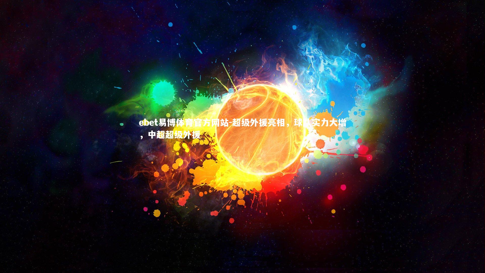 ebet易博体育官方网站-超级外援亮相，球队实力大增，中超超级外援-第1张图片-ebet易博体育官方网站