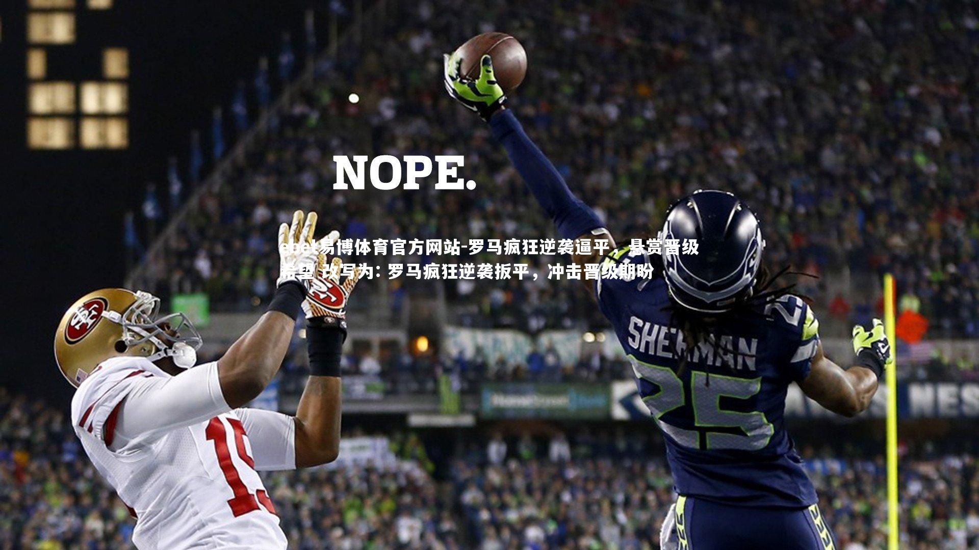 ebet易博体育官方网站-罗马疯狂逆袭逼平，悬赏晋级希望 改写为: 罗马疯狂逆袭扳平，冲击晋级期盼-第1张图片-ebet易博体育官方网站