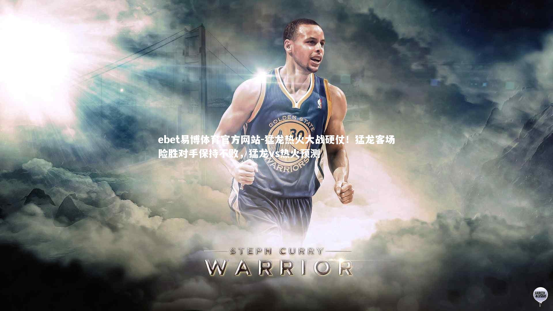 ebet易博体育官方网站-猛龙热火大战硬仗！猛龙客场险胜对手保持不败，猛龙vs热火预测-第2张图片-ebet易博体育官方网站