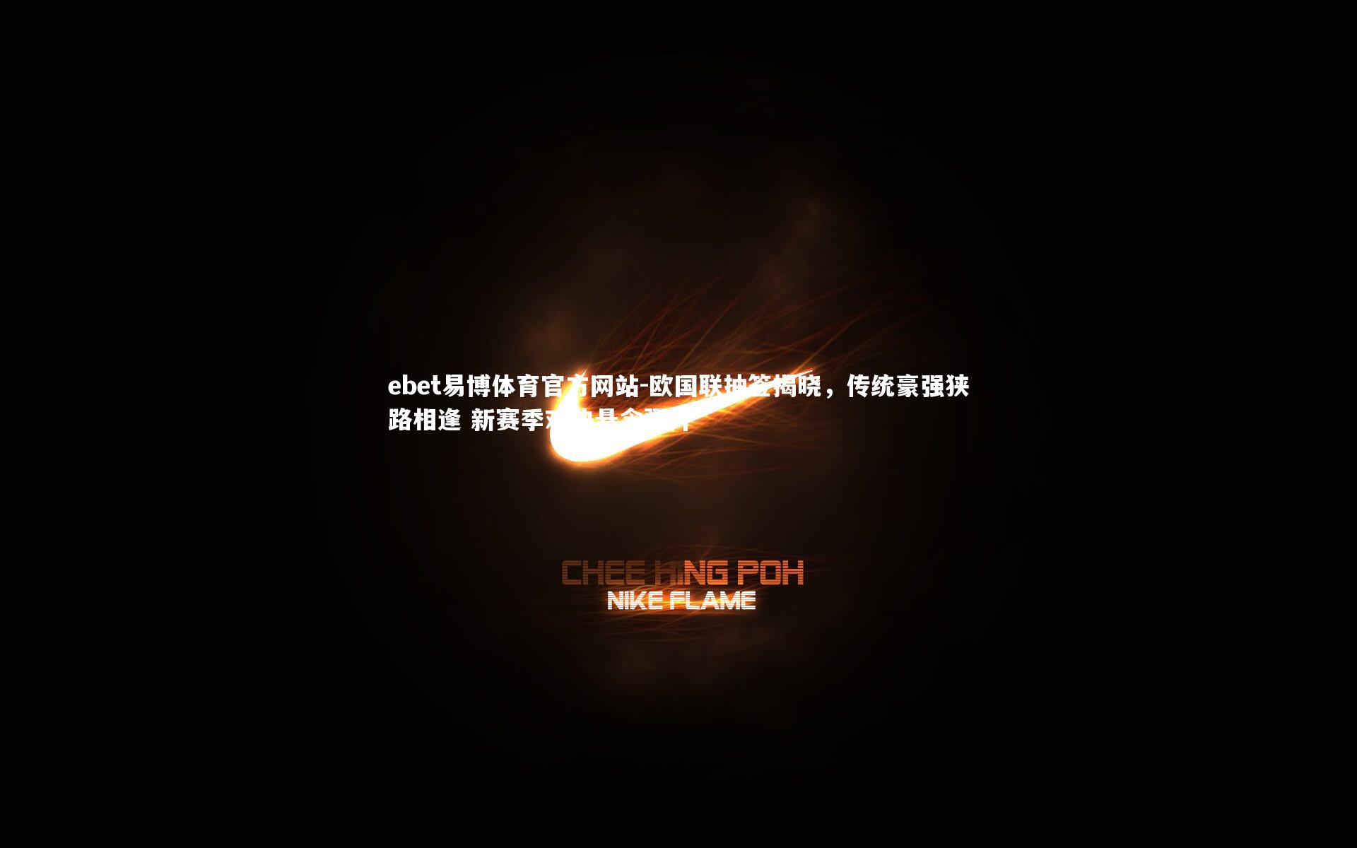 ebet易博体育官方网站-欧国联抽签揭晓，传统豪强狭路相逢 新赛季对决悬念骤升-第2张图片-ebet易博体育官方网站