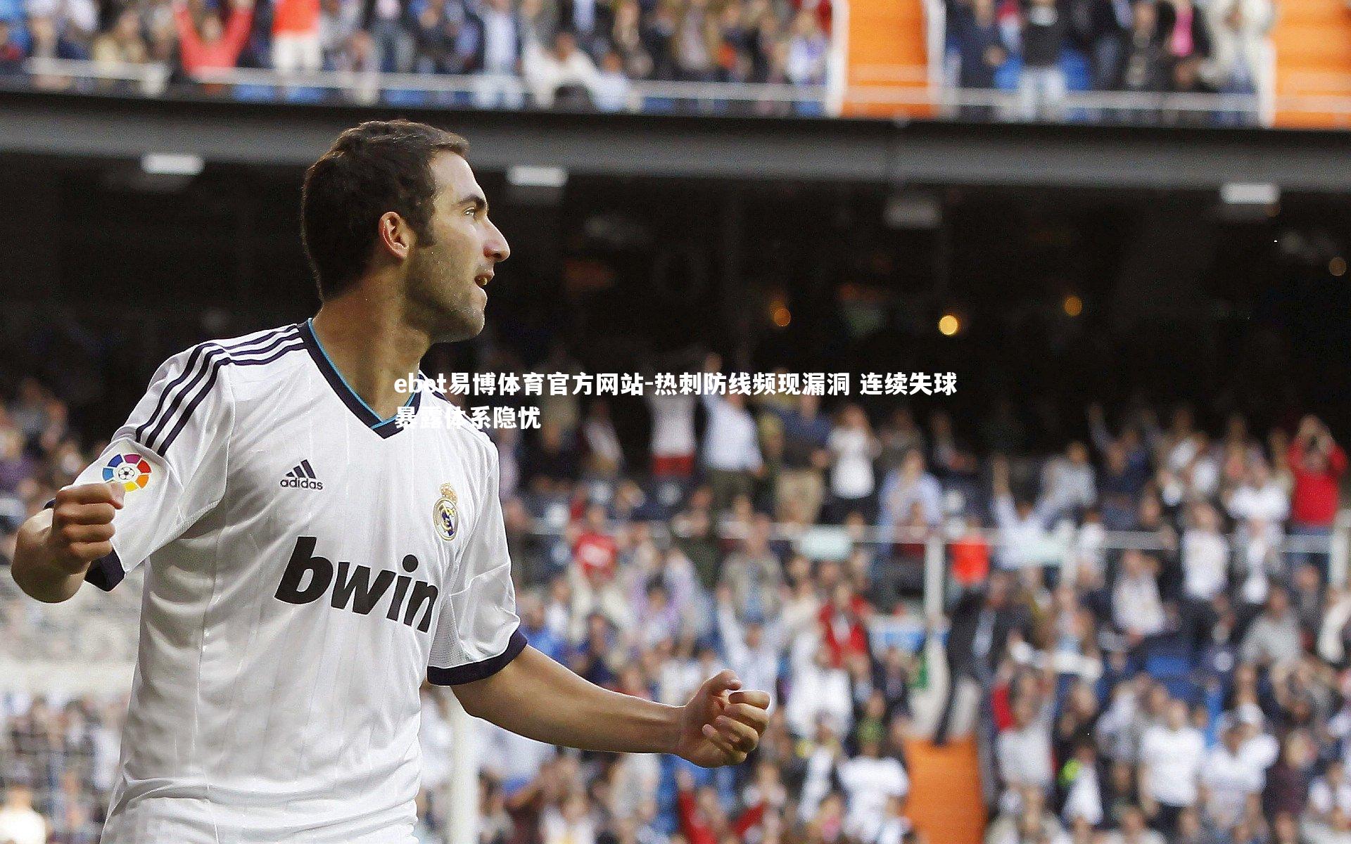 ebet易博体育官方网站-热刺防线频现漏洞 连续失球暴露体系隐忧-第1张图片-ebet易博体育官方网站