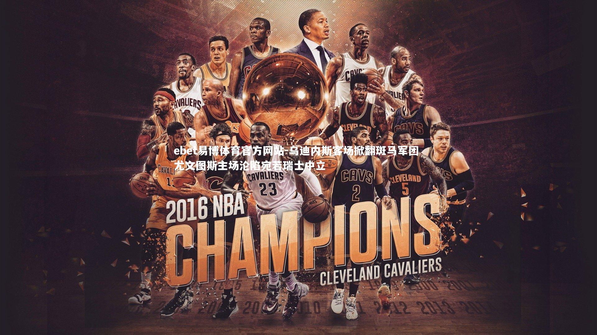 ebet易博体育官方网站-乌迪内斯客场掀翻斑马军团 尤文图斯主场沦陷宛若瑞士中立-第1张图片-ebet易博体育官方网站