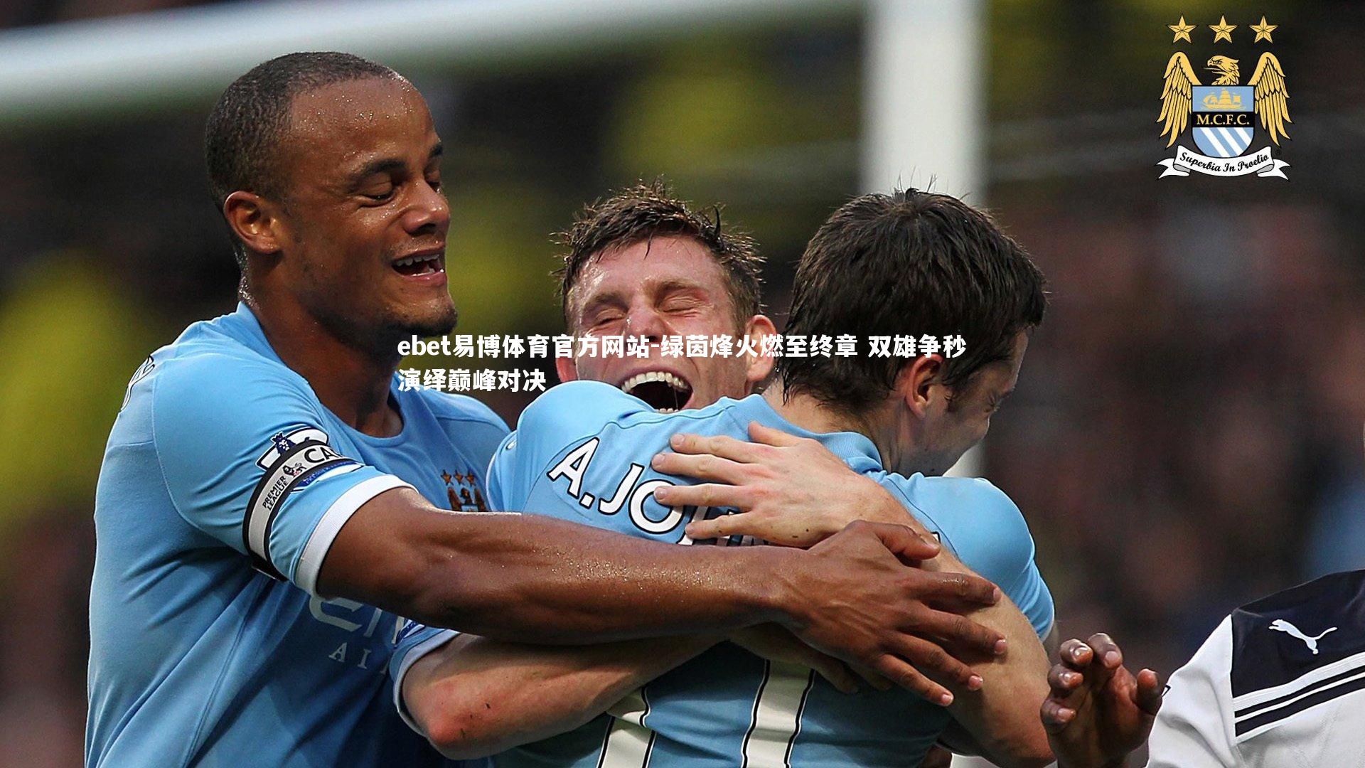 ebet易博体育官方网站-绿茵烽火燃至终章 双雄争秒演绎巅峰对决-第1张图片-ebet易博体育官方网站