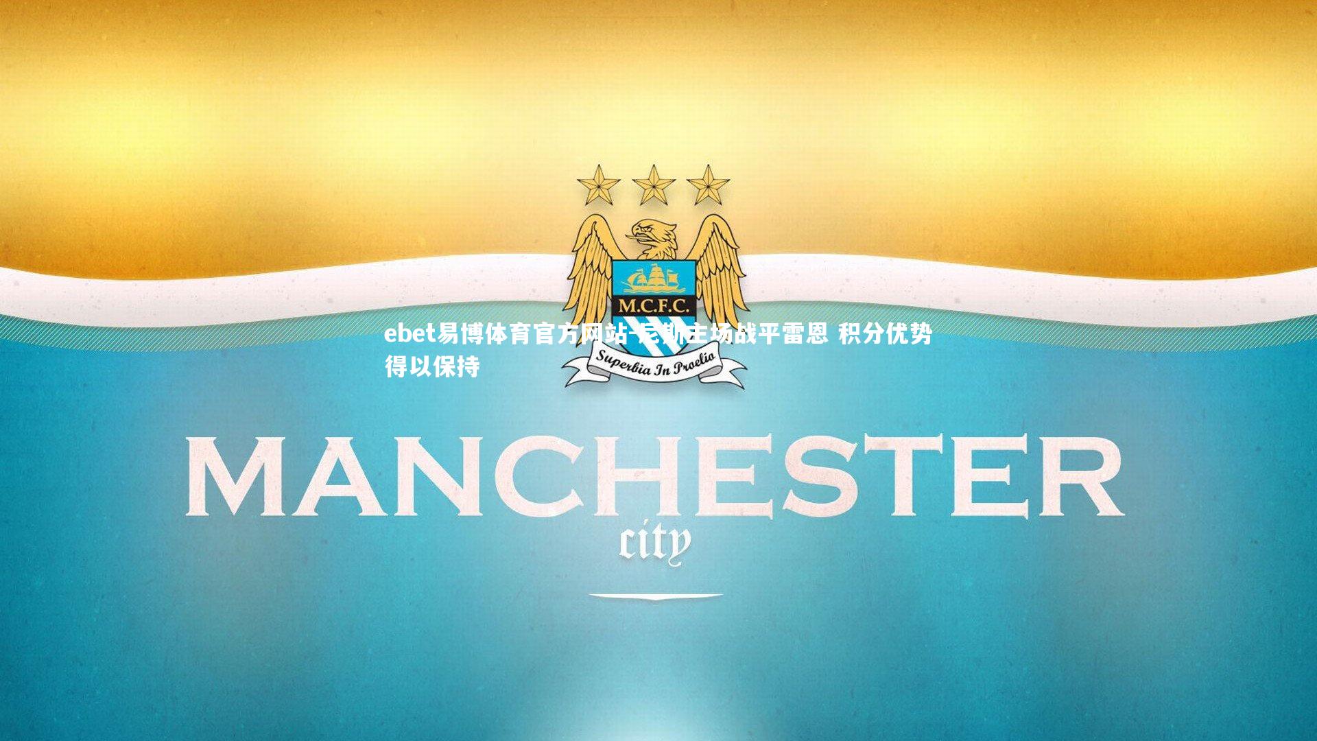 ebet易博体育官方网站-尼斯主场战平雷恩 积分优势得以保持-第2张图片-ebet易博体育官方网站