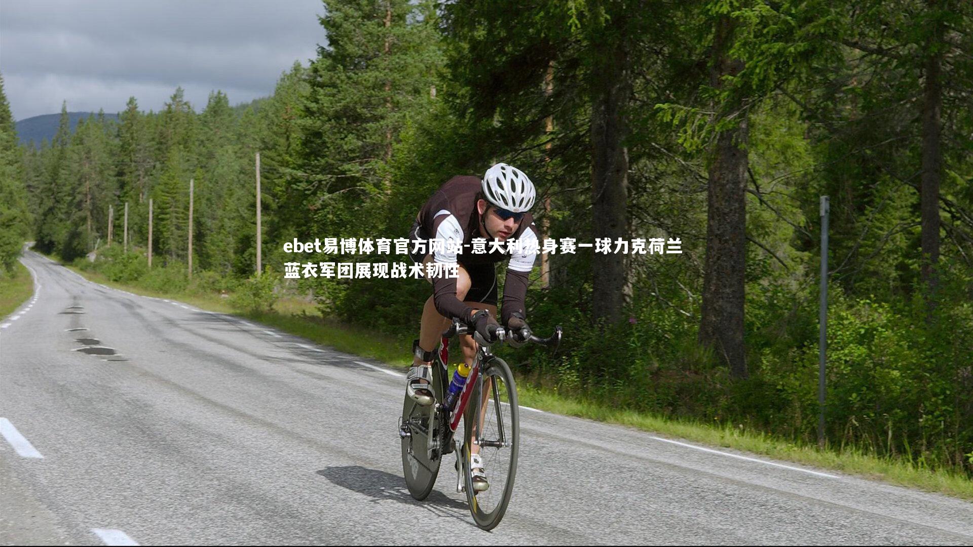 ebet易博体育官方网站-意大利热身赛一球力克荷兰 蓝衣军团展现战术韧性-第2张图片-ebet易博体育官方网站