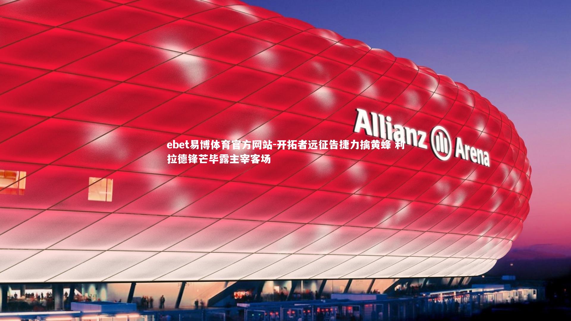 ebet易博体育官方网站-开拓者远征告捷力擒黄蜂 利拉德锋芒毕露主宰客场-第2张图片-ebet易博体育官方网站