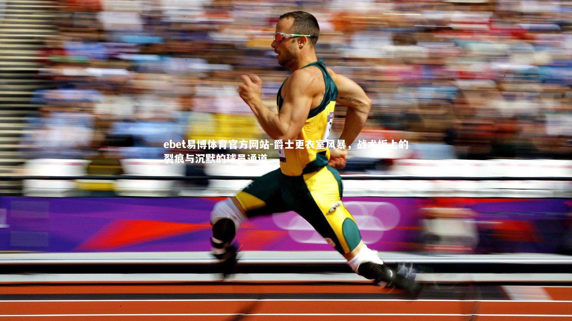 ebet易博体育官方网站-爵士更衣室风暴，战术板上的裂痕与沉默的球员通道-第1张图片-ebet易博体育官方网站