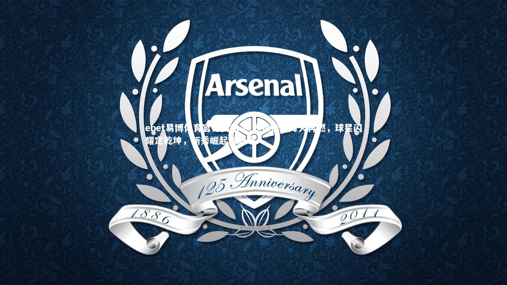 ebet易博体育官方网站-欧洲预选赛烽火再燃，球星闪耀定乾坤，新秀崛起谱新章-第2张图片-ebet易博体育官方网站