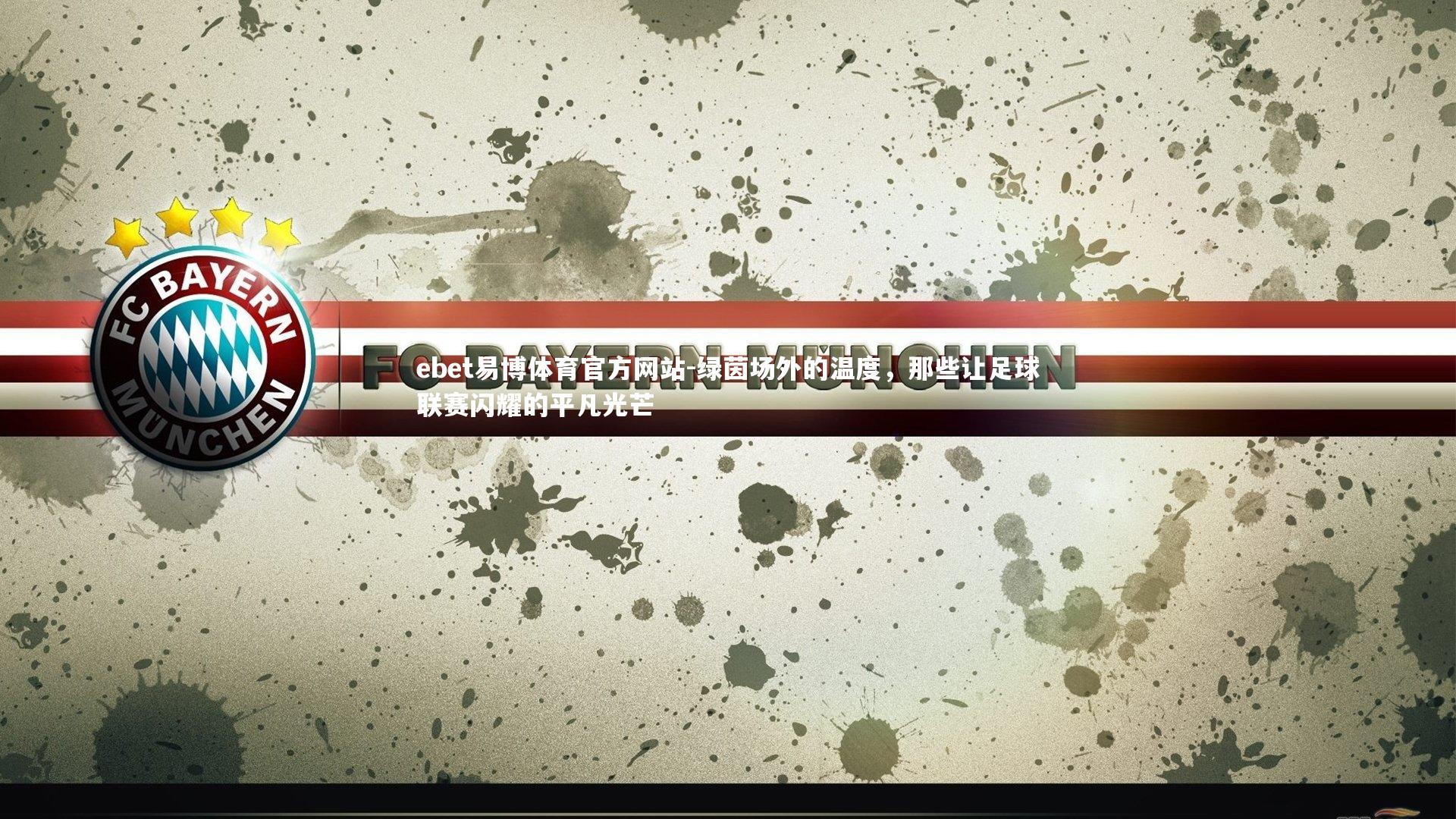 ebet易博体育官方网站-绿茵场外的温度，那些让足球联赛闪耀的平凡光芒-第1张图片-ebet易博体育官方网站