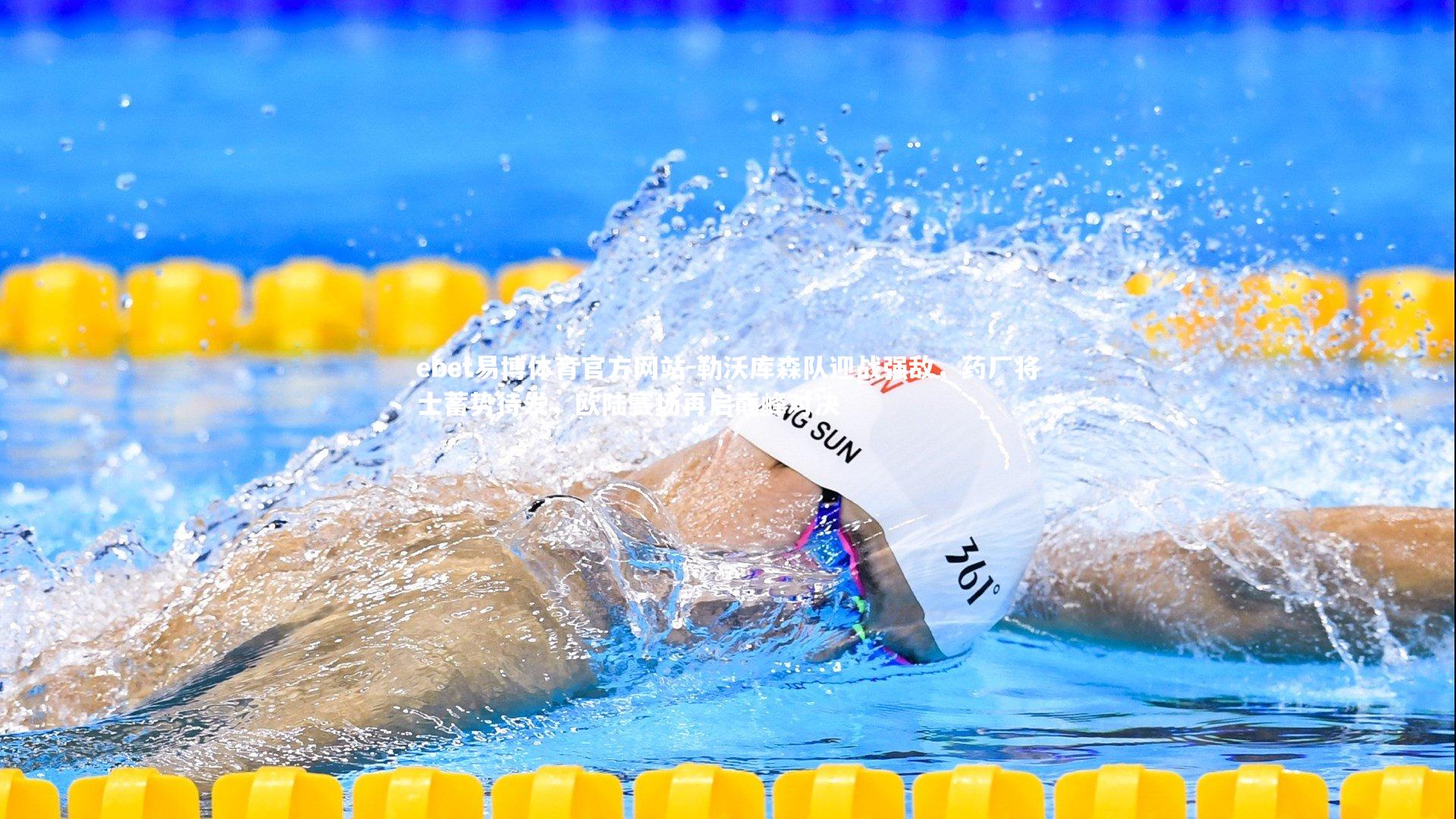 ebet易博体育官方网站-勒沃库森队迎战强敌，药厂将士蓄势待发，欧陆赛场再启巅峰对决-第2张图片-ebet易博体育官方网站