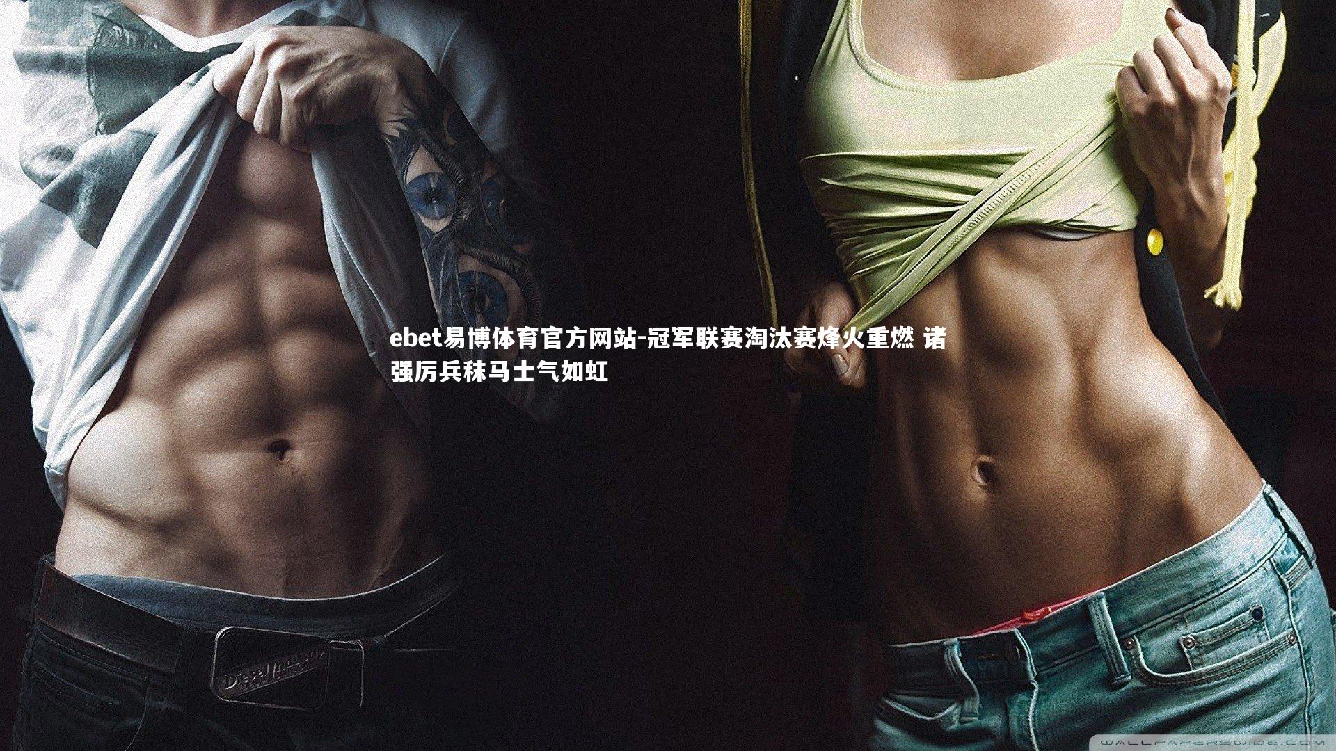 ebet易博体育官方网站-冠军联赛淘汰赛烽火重燃 诸强厉兵秣马士气如虹-第1张图片-ebet易博体育官方网站